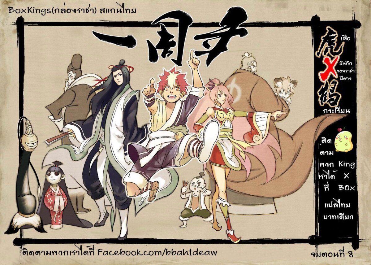 พยัคฆ์ X กระเรียน มหาเวทย์ผนึกมาร ตอนที่ 8 หน้า 18