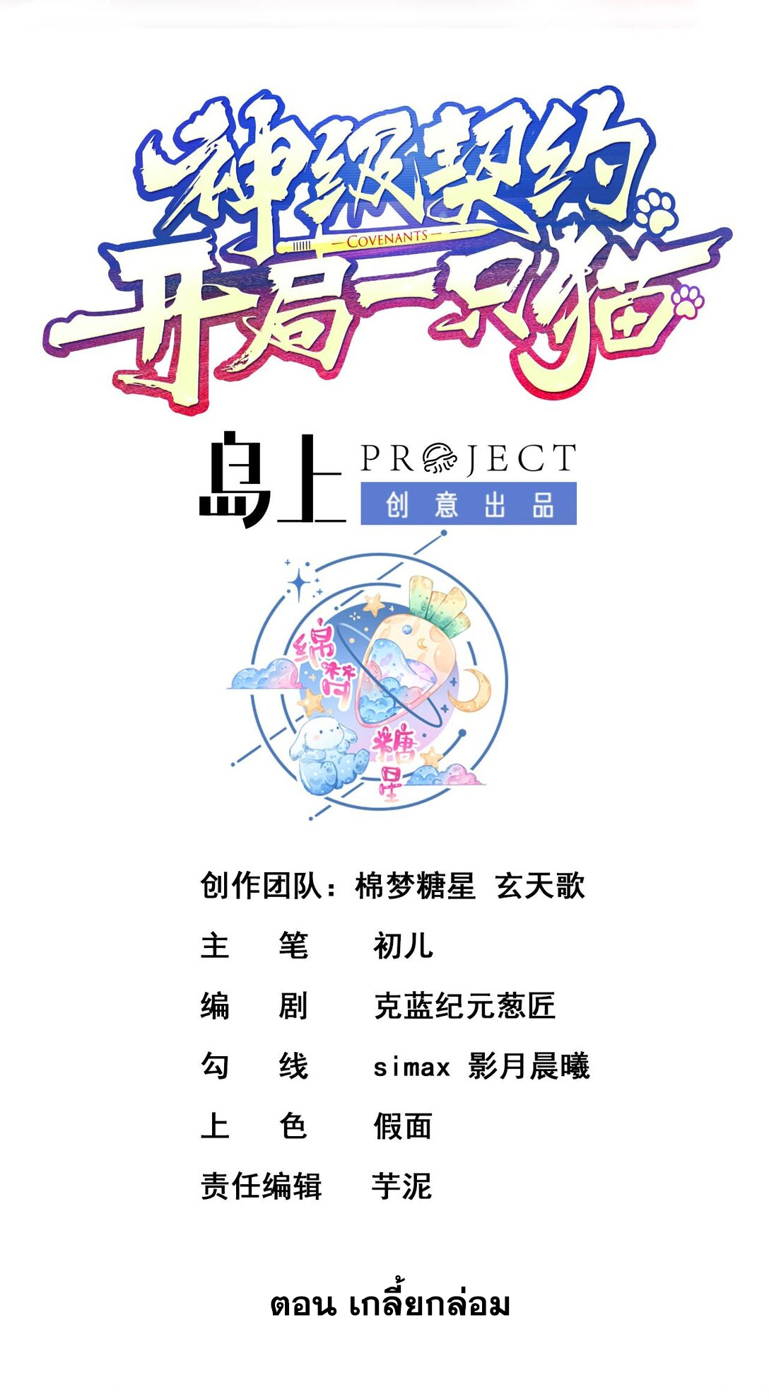 สัญญาระดับเทพ : เริ่มต้นที่แมวเหมียว ตอนที่ 6 หน้า 2