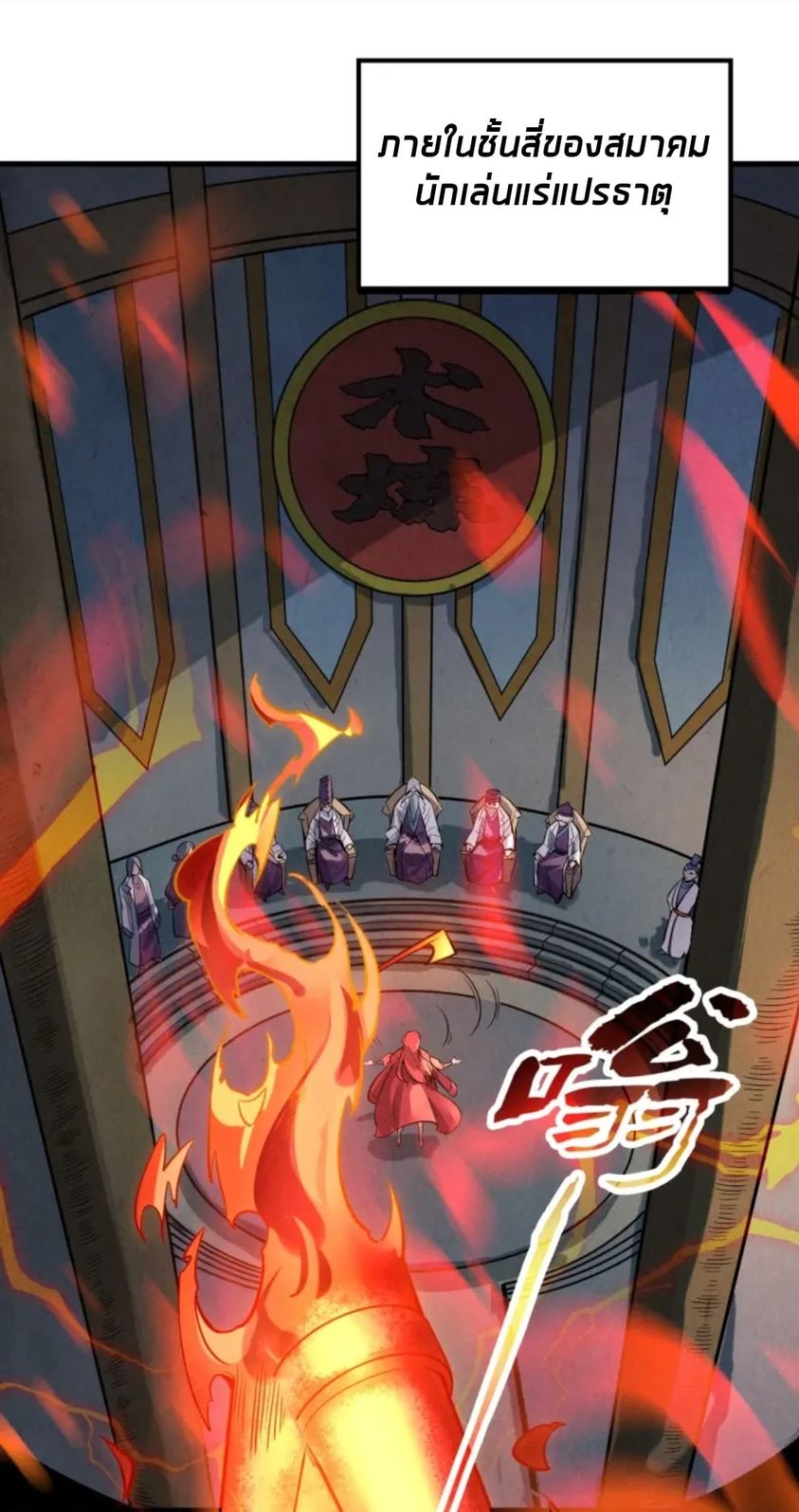 จักรพรรดิ์สูงสุดนิรันดร์ ตอนที่ 15 หน้า 10