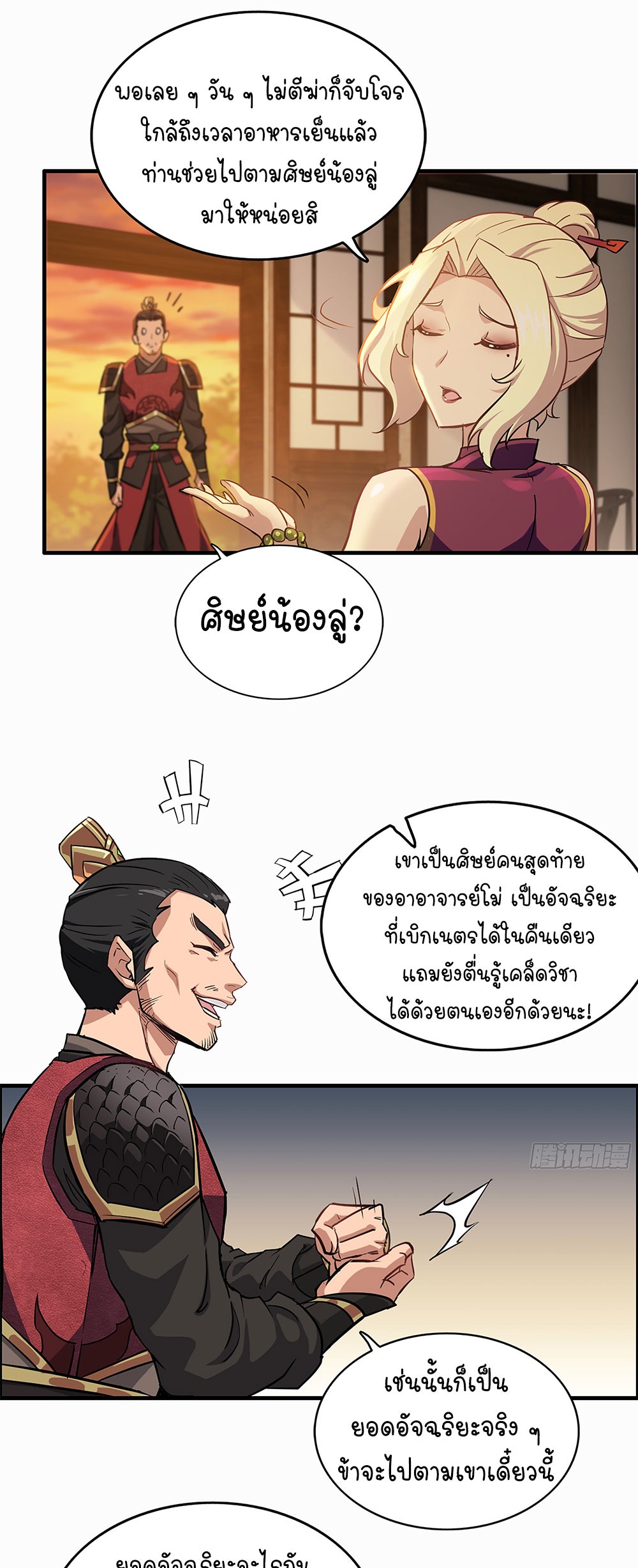 วิถีเซียนมันก็เป็นแบบนี้แหละ! | That's How Cultivation Is ตอนที่ 7 หน้า 26