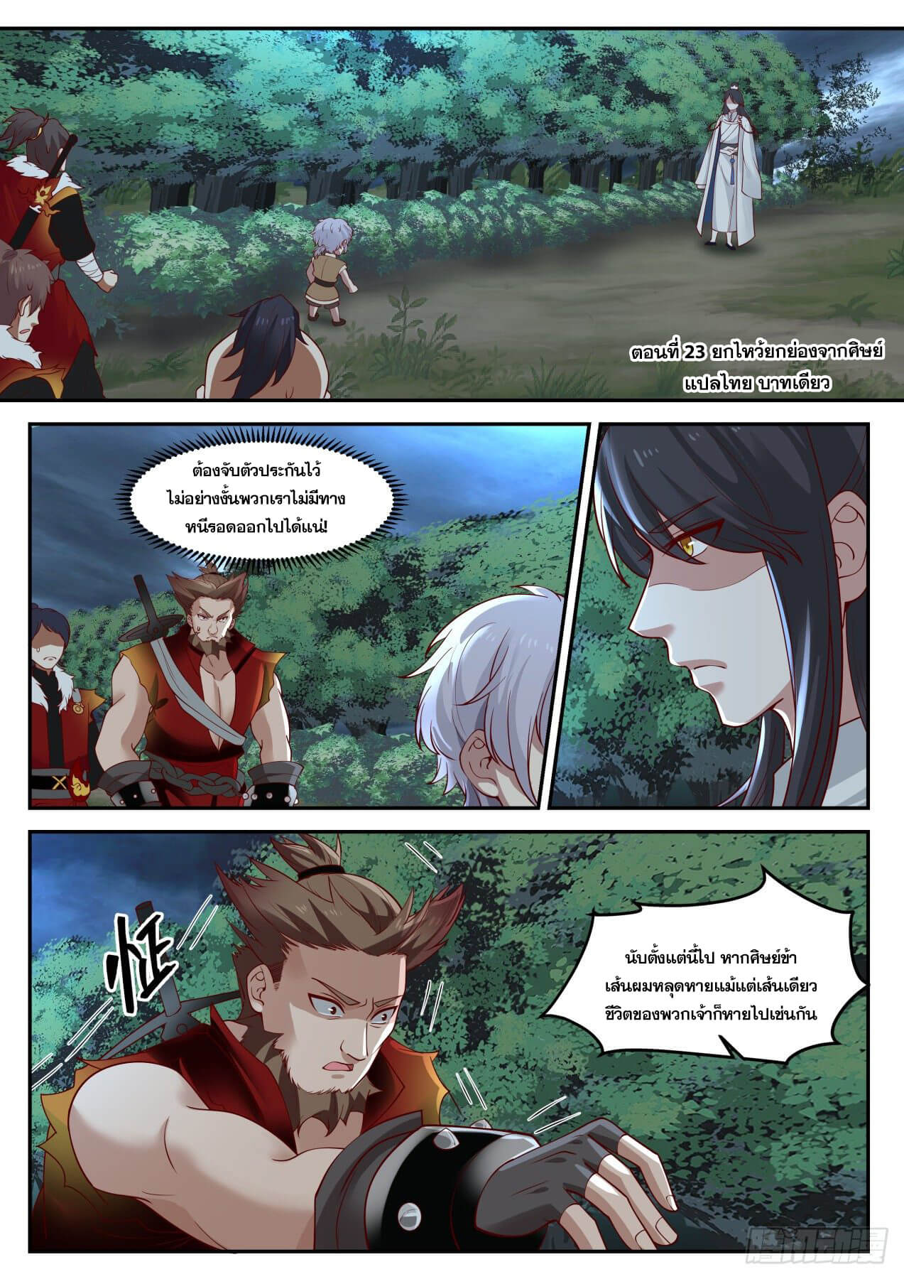 ปฐมบุรุษแห่งยุค (ทันจีน) ตอนที่ 23 หน้า 2
