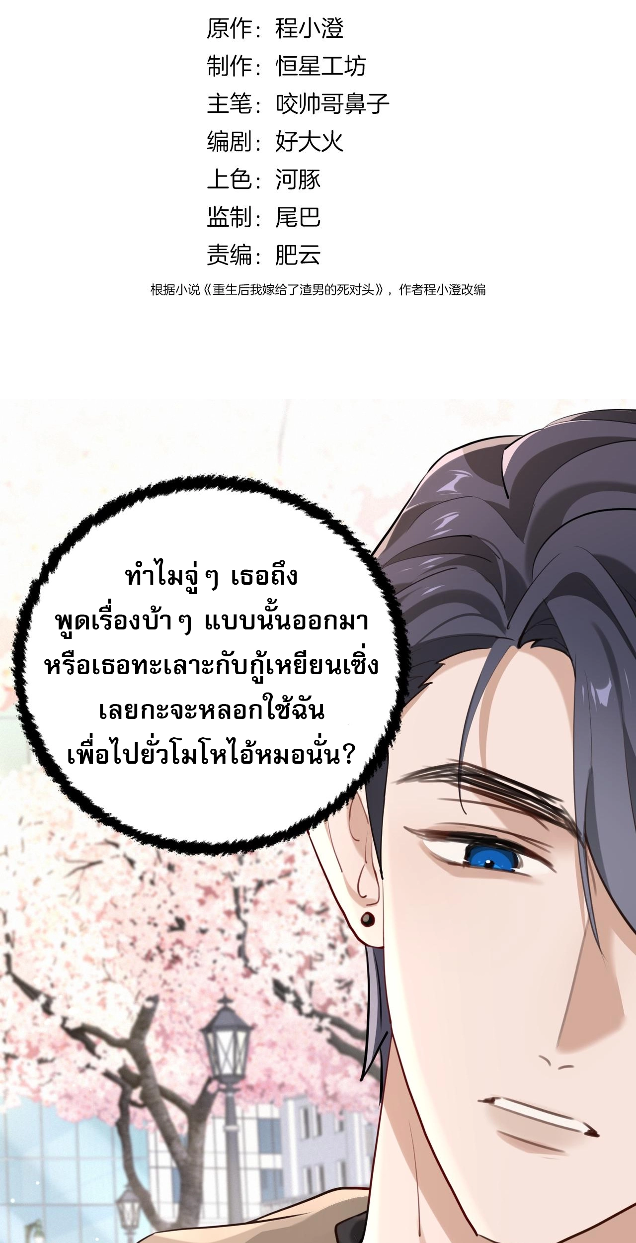 เกิดใหม่คราวนี้ ขอแต่งงานกับคู่อริของคนรักเก่าสุดเฮงซวย ตอนที่ 3 หน้า 2