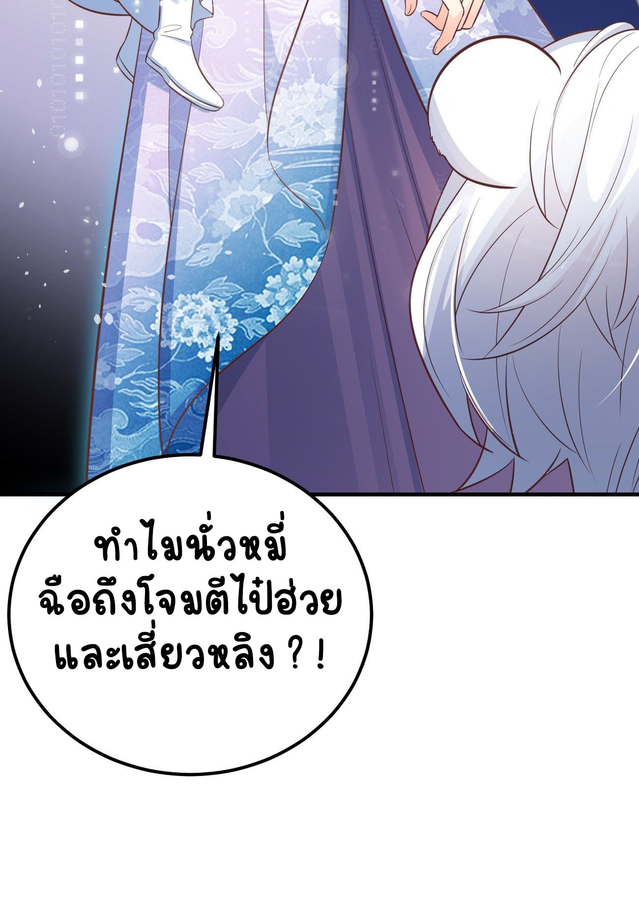 ปีศาจจิ้งจอกของฉันวันนี้ก็ยังเป็นเด็กดี? ตอนที่ 24 หน้า 22