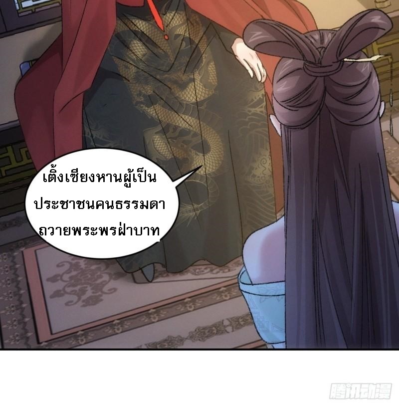 ข้าจะกำหนดชะตาตัวเอง ทันจีน ตอนที่ 167 หน้า 30