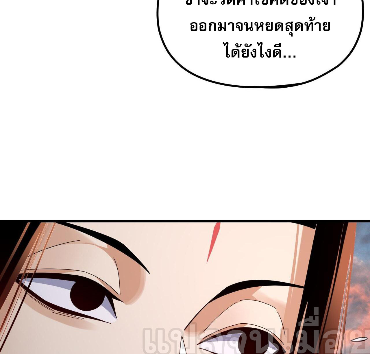 ข้าคือจอมวายร้ายผู้ยิ่งใหญ่ (ชนจีนก่อนใคร) ตอนที่ 113 หน้า 4