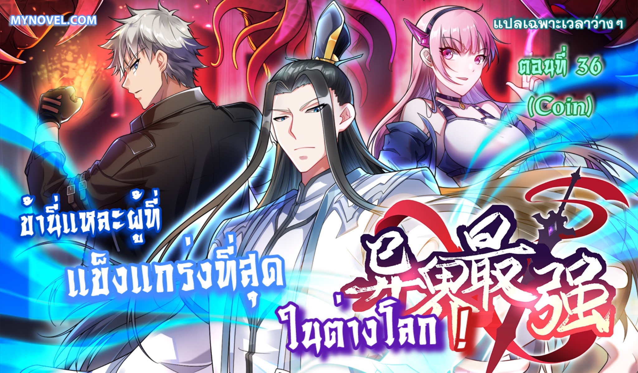 ข้านี่แหละผู้ที่แข็งแกร่งที่สุดในต่างโลก (ชนจีน) ตอนที่ 38 หน้า 10