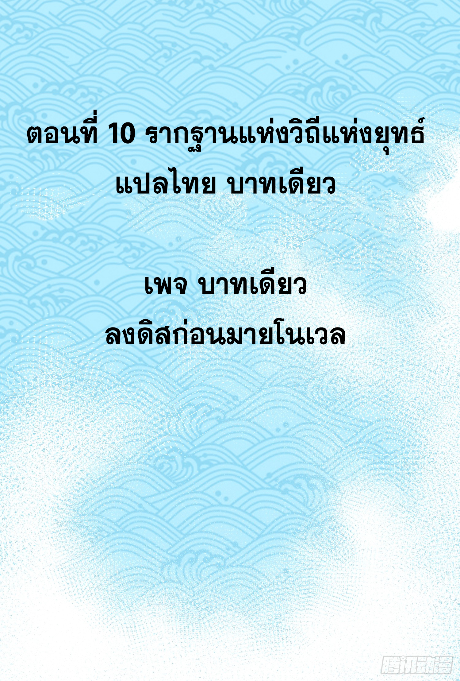 เริ่มต้นสู่การเป็นเทพวานรแห่งสายน้ำ ตอนที่ 11 หน้า 3