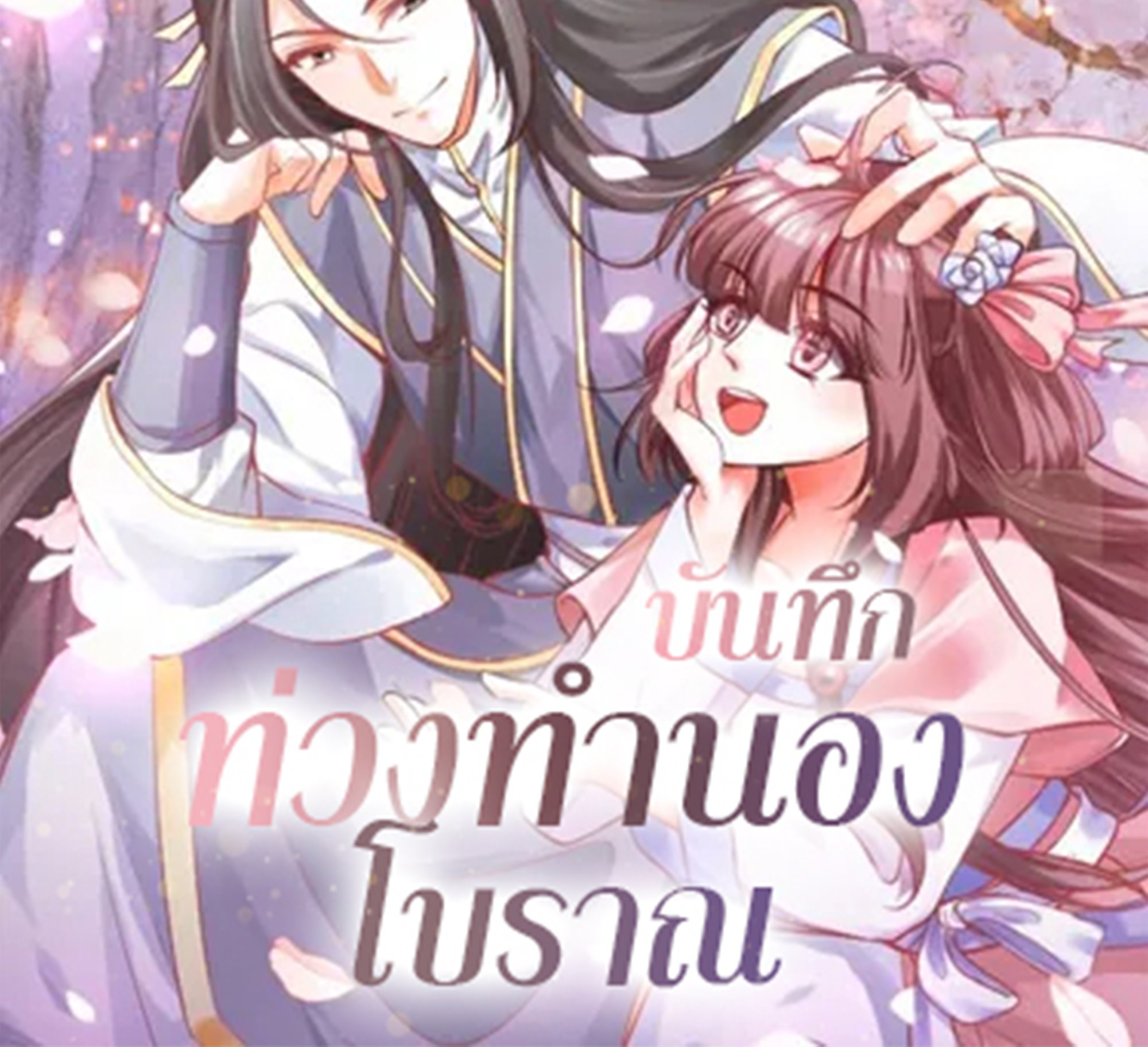 บันทึกท่วงทํานองโบราณ ตอนที่ 4 หน้า 63