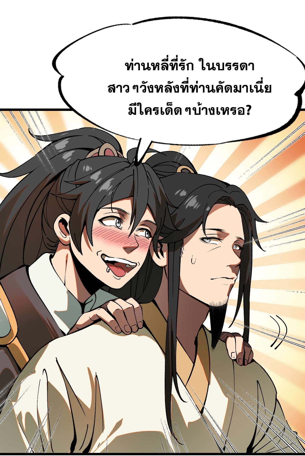 หากไม่ระวัง ชื่อจะถูกจารึกไว้ในประวัติศาสตร์ ตอนที่ 6 หน้า 15