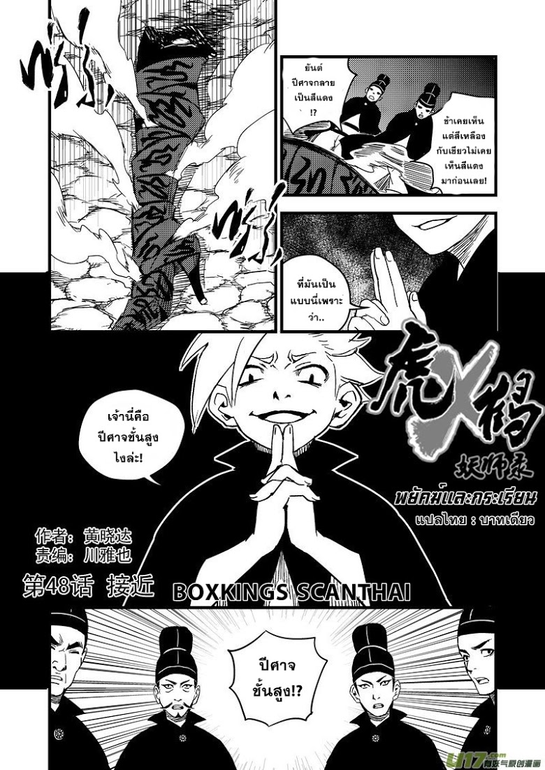 พยัคฆ์ X กระเรียน มหาเวทย์ผนึกมาร ตอนที่ 48 หน้า 2