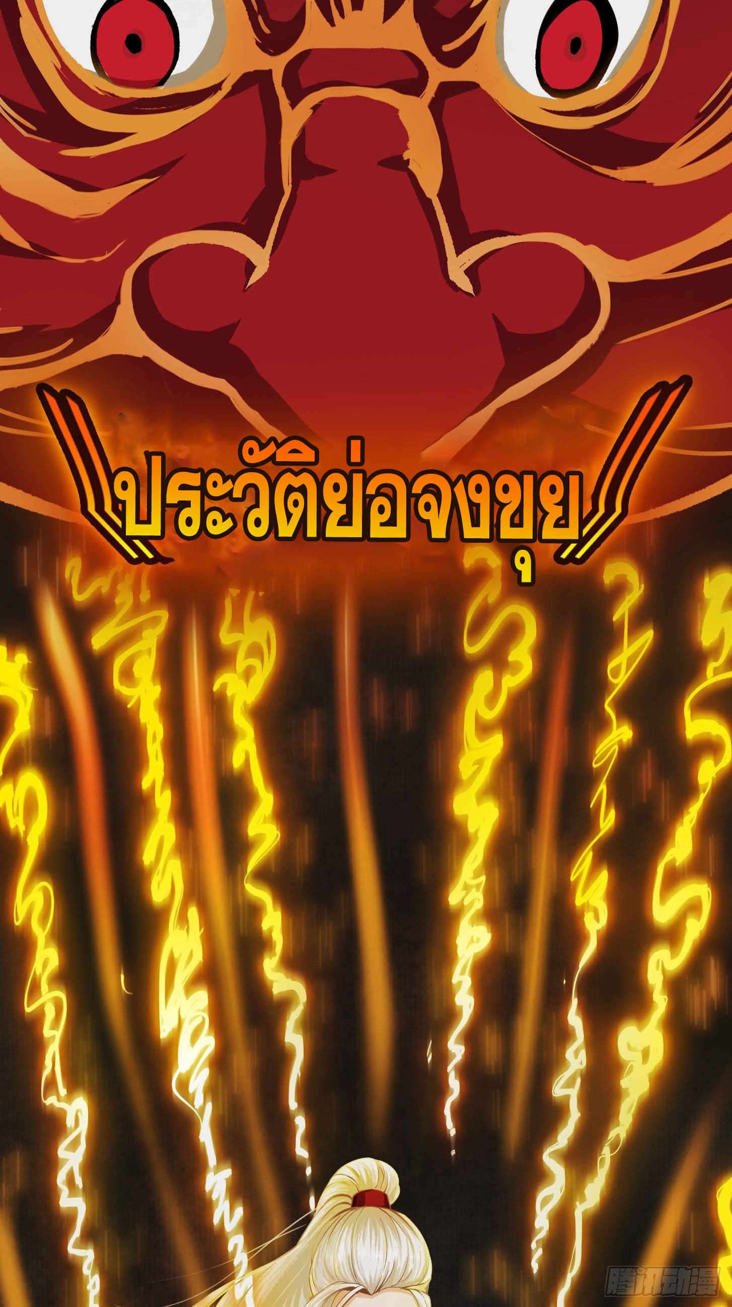 ข้าใช้คัมภีร์ยามว่างบรรลุปราช์ญ (ทันจีน) ตอนที่ 1 หน้า 46