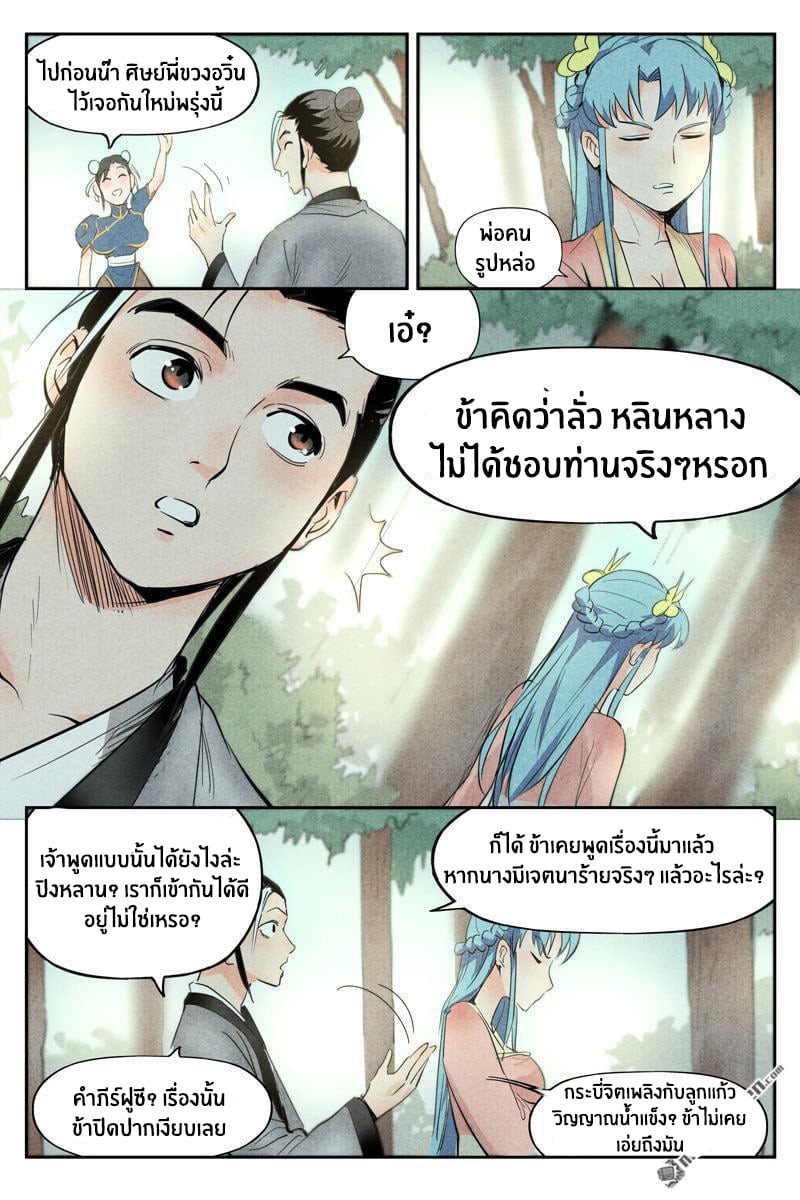 Song of Taoists and Fairies ตอนที่ 36 หน้า 8