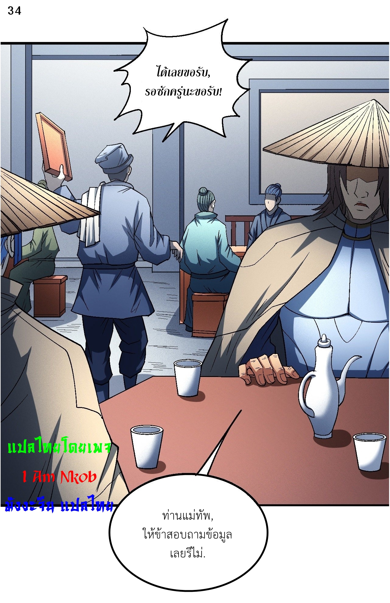 God of Martial Arts เทพยุทธ์แห่งใต้หล้า ตอนที่ 21 หน้า 35