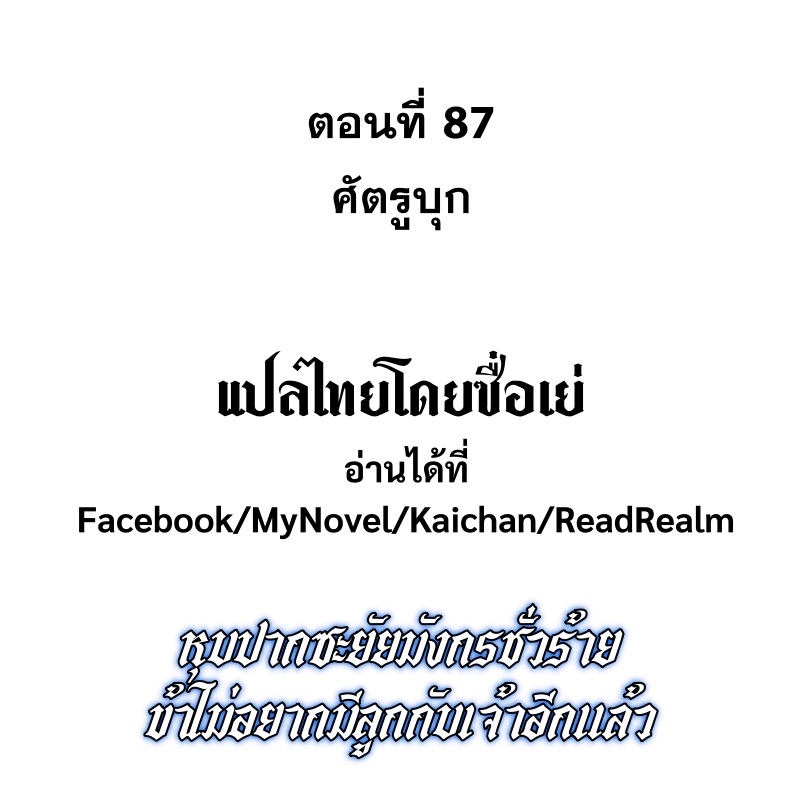Shut Up, Evil Dragon! หุบปากซะยัยมังกรร้ายข้าไม่อยากมีลูกกับเจ้าอีกแล้ว ตอนที่ 87 หน้า 2