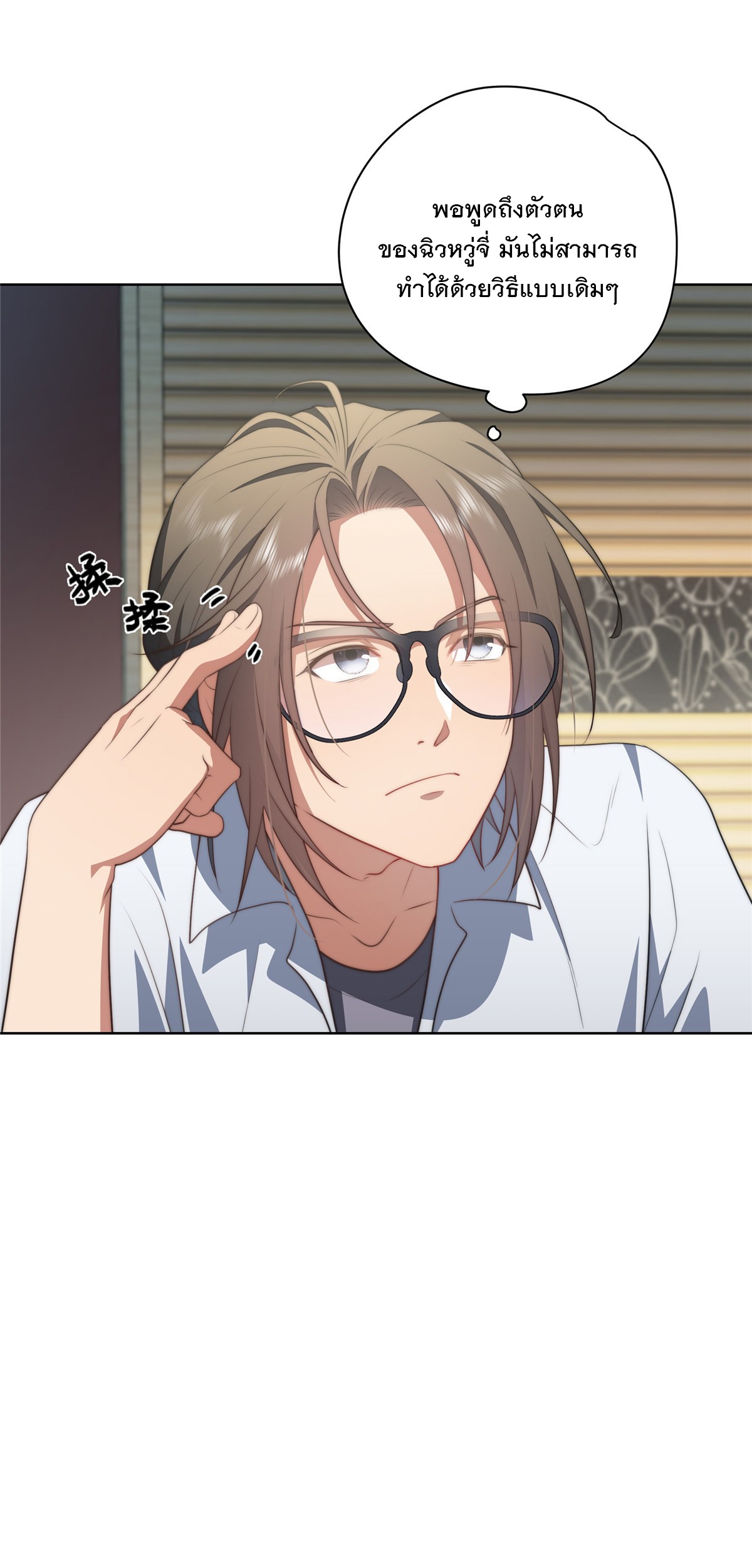 จะทำยังไงดีถ้านางเอกหนีออกมาจากนิยายของฉัน ตอนที่ 15 หน้า 18