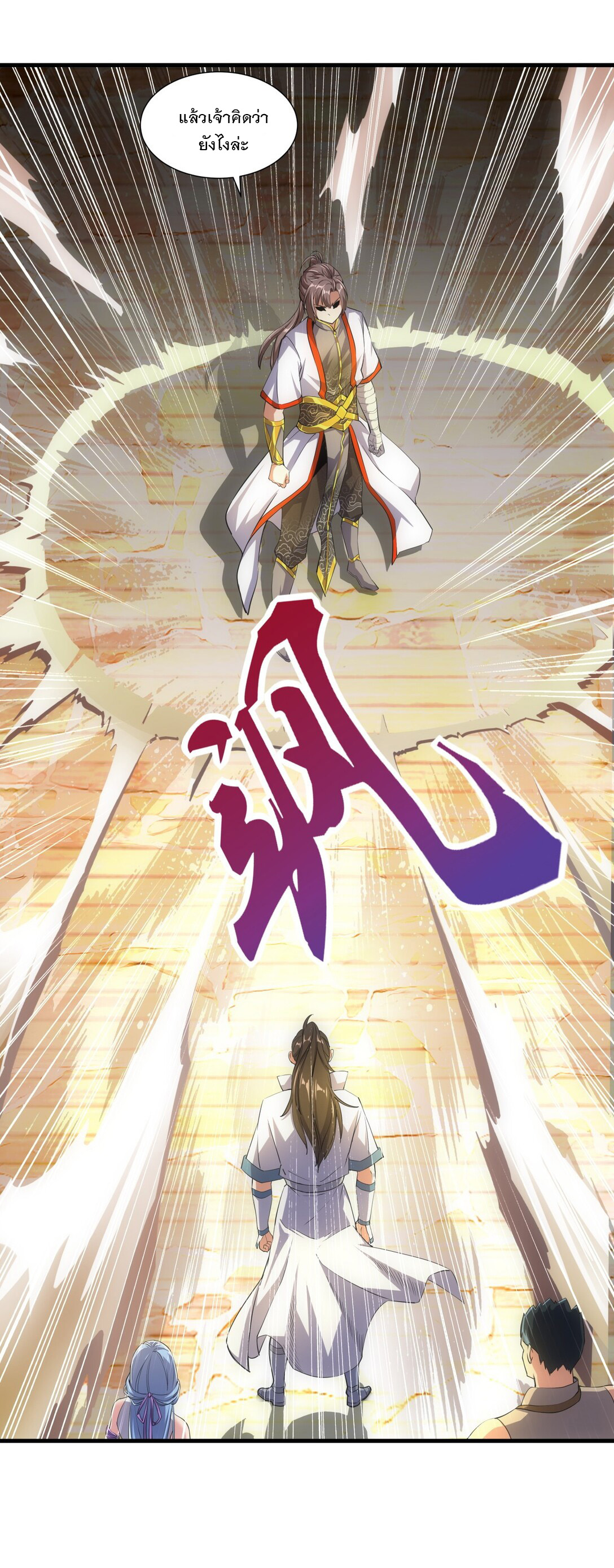 มหาเทพเอกะหมื่นบรรพกาล (จบ) ตอนที่ 17 หน้า 39