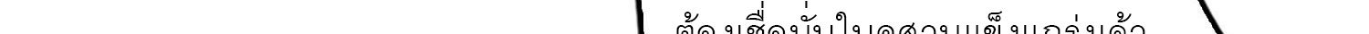 (ชนจีน) IT STARTS WITH A KINGPIN ACCOUNT - จุติจอมราชัน ตอนที่ 293 หน้า 481