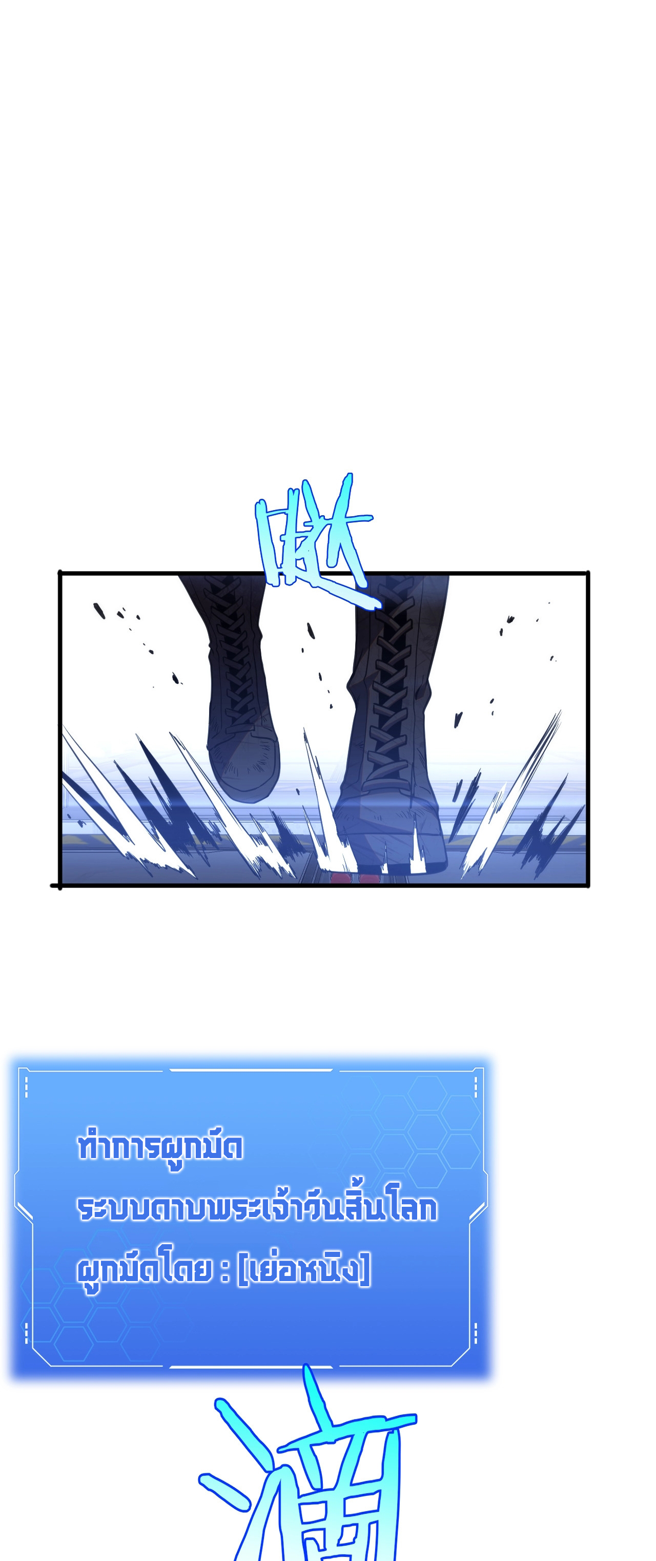 ระบบดาบพระเจ้าวันสิ้นโลก Doomsday Sword God ตอนที่ 1 หน้า 83