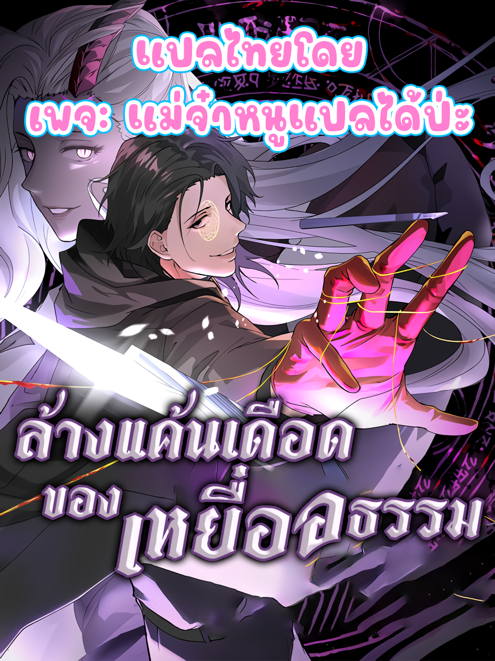 The Wretched ล้างแค้นเดือดของเหยื่ออธรรม ตอนที่ 4 หน้า 69