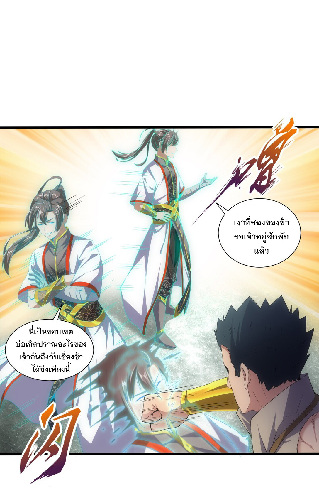 มหาเทพเอกะหมื่นบรรพกาล (จบ) ตอนที่ 20 หน้า 13