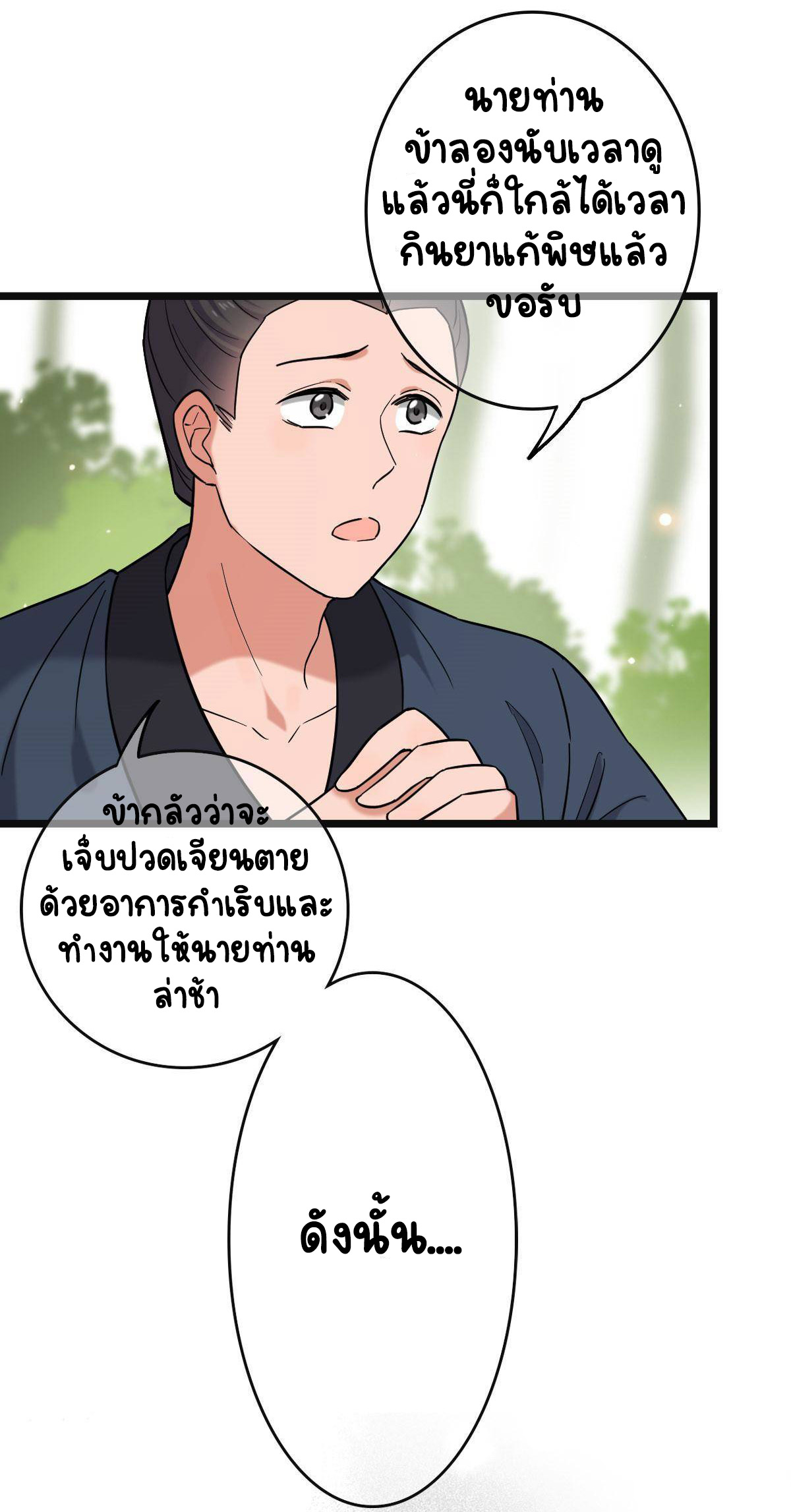ปิ๊งรักทรราชจอมลวง ตอนที่ 82 หน้า 29