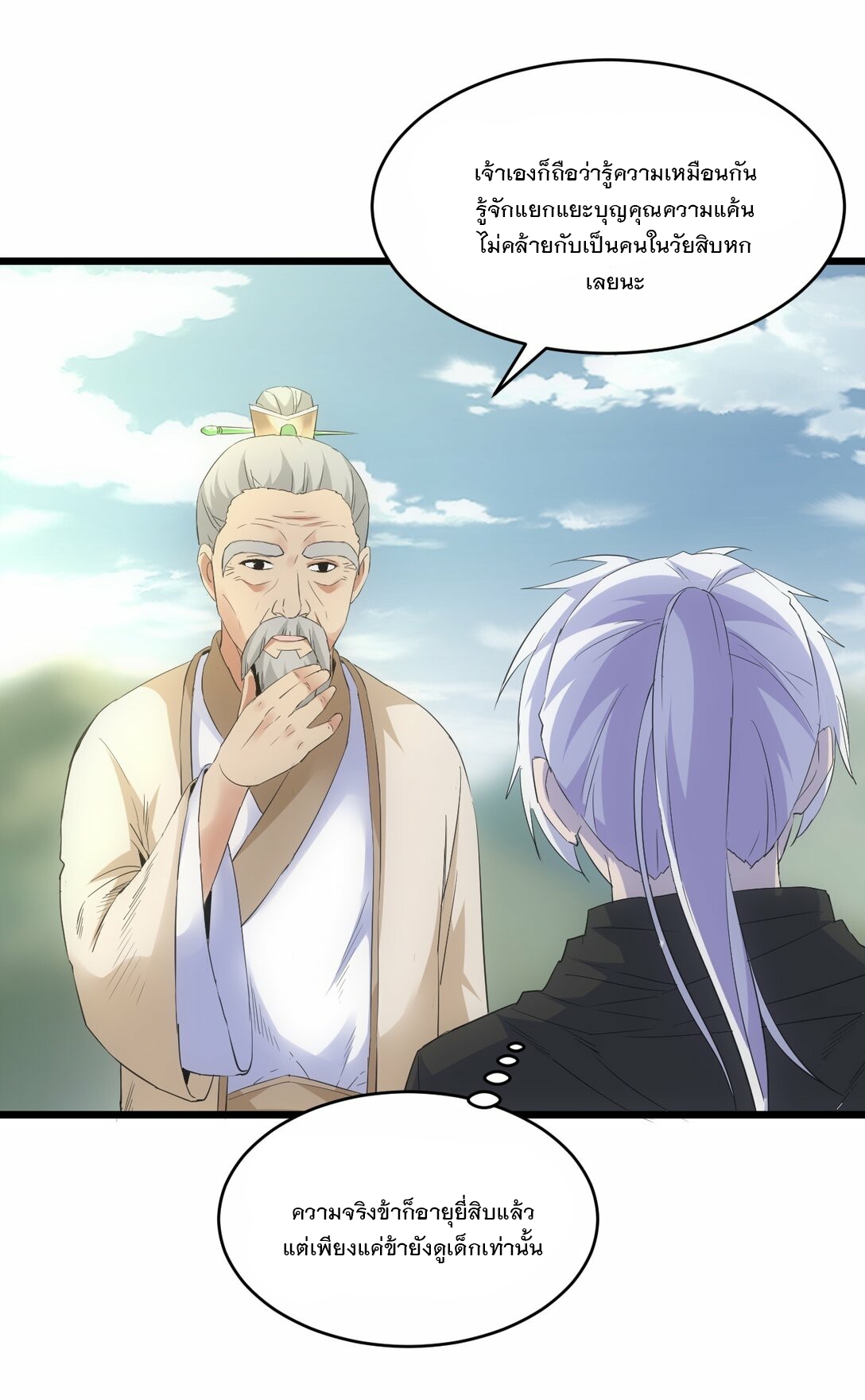 มหาเทพเอกะหมื่นบรรพกาล (จบ) ตอนที่ 83 หน้า 16