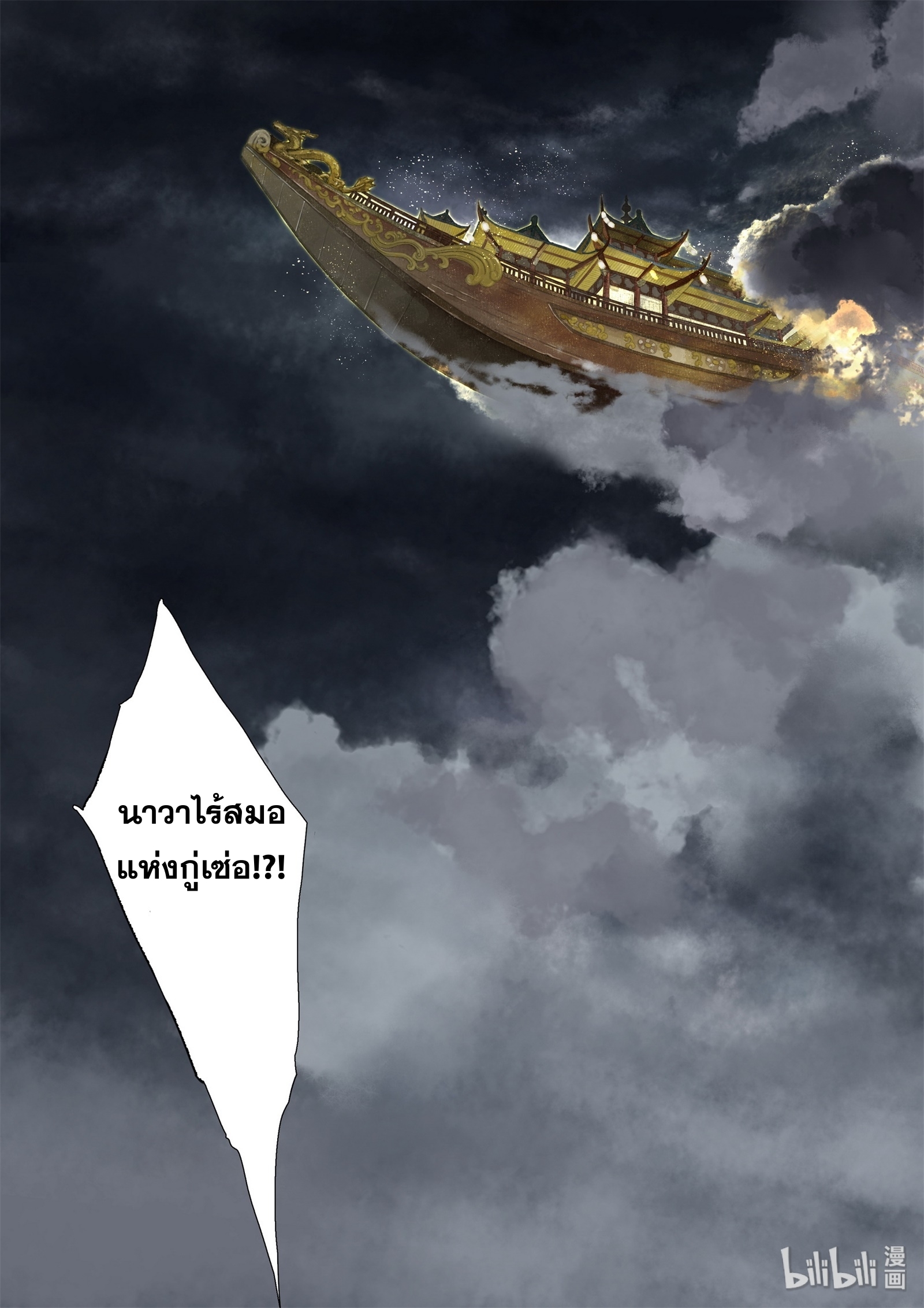 Song of the Sky Walkers - ลำนำล่องนภา ตอนที่ 39 หน้า 8