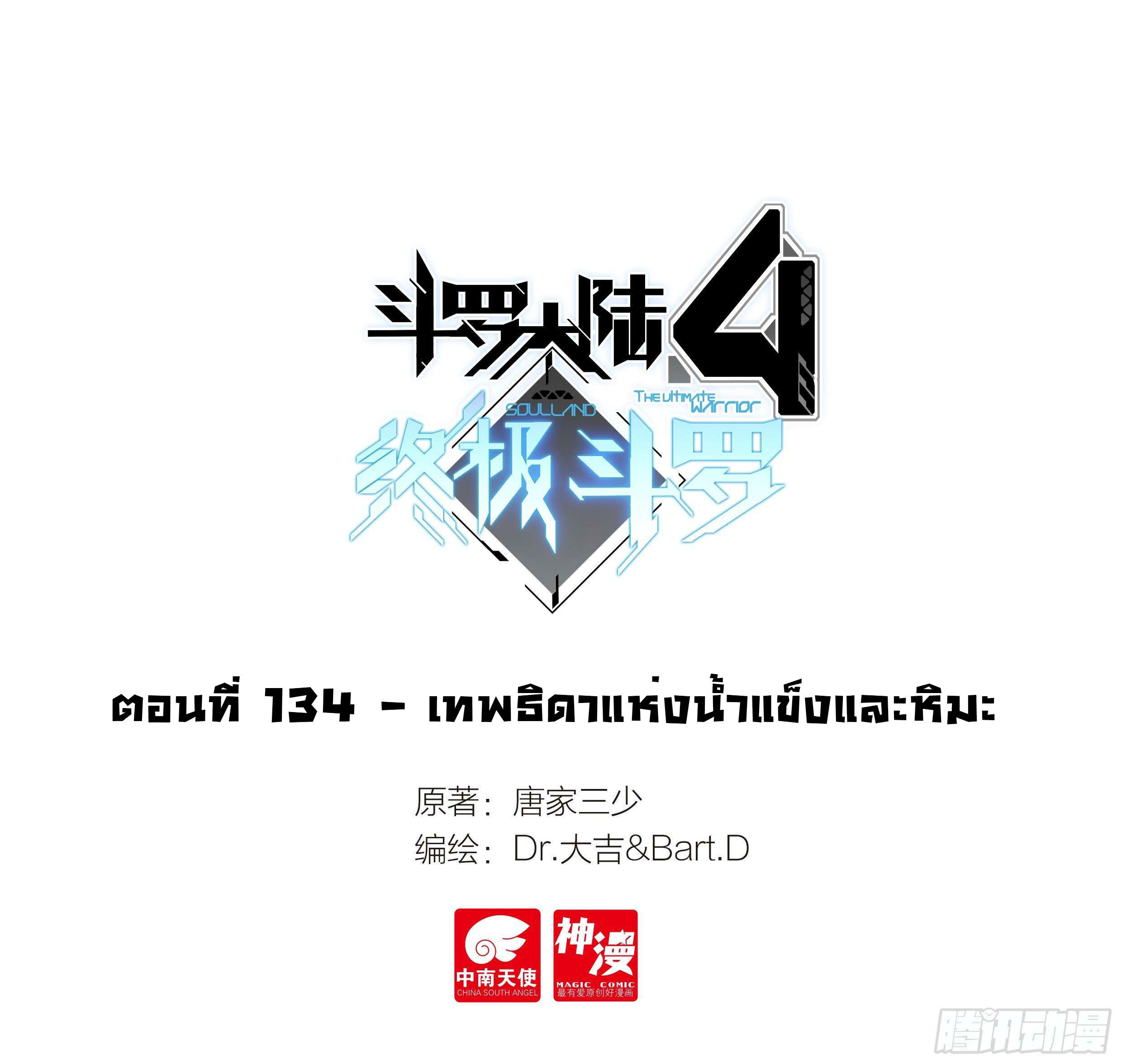 Soul Land IV – The Ultimate Combat มหาศึกการต่อสู้ ตอนที่ 36 หน้า 2