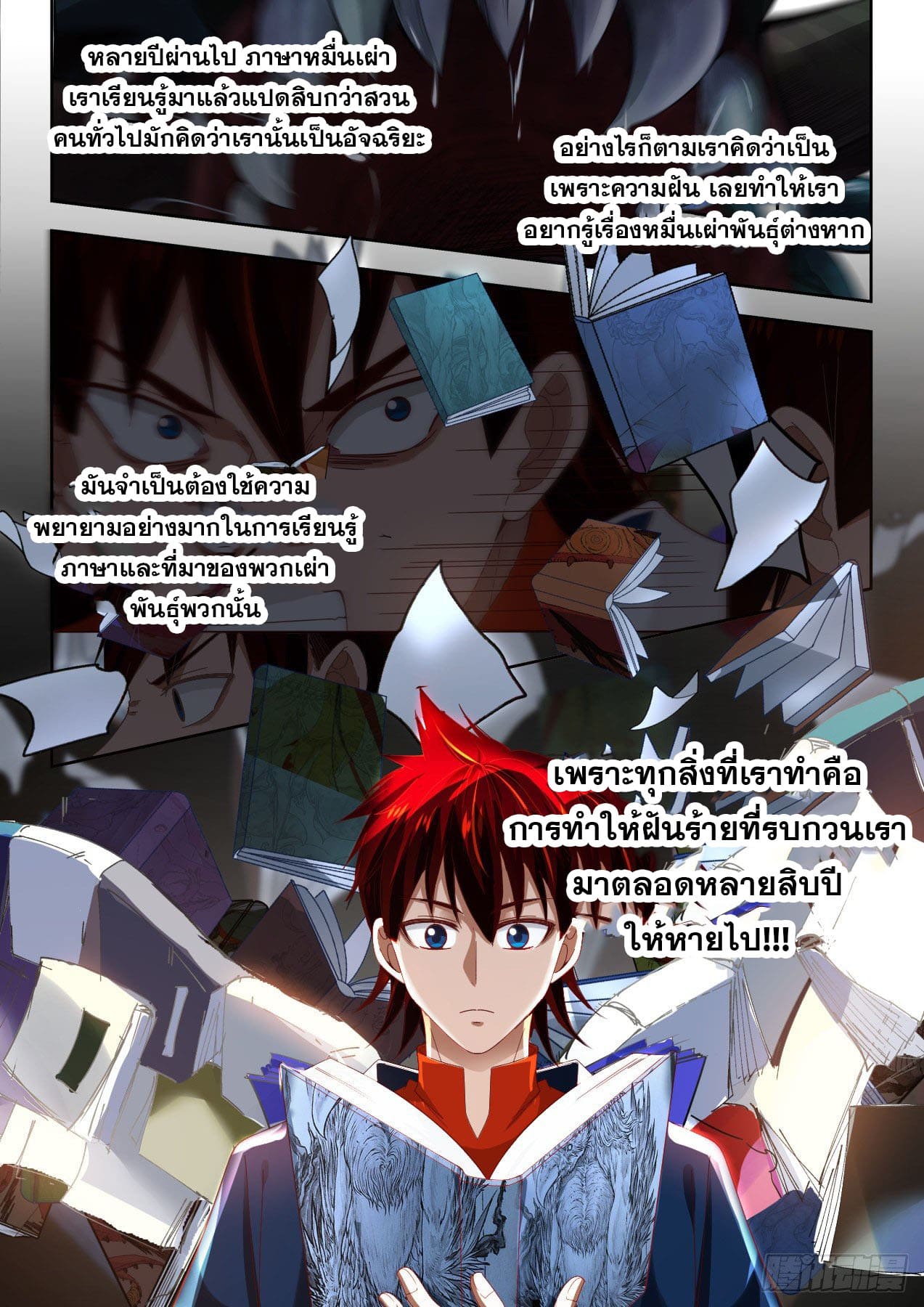 หมื่นเผ่าภัยพิบัติ ตอนที่ 3 หน้า 5