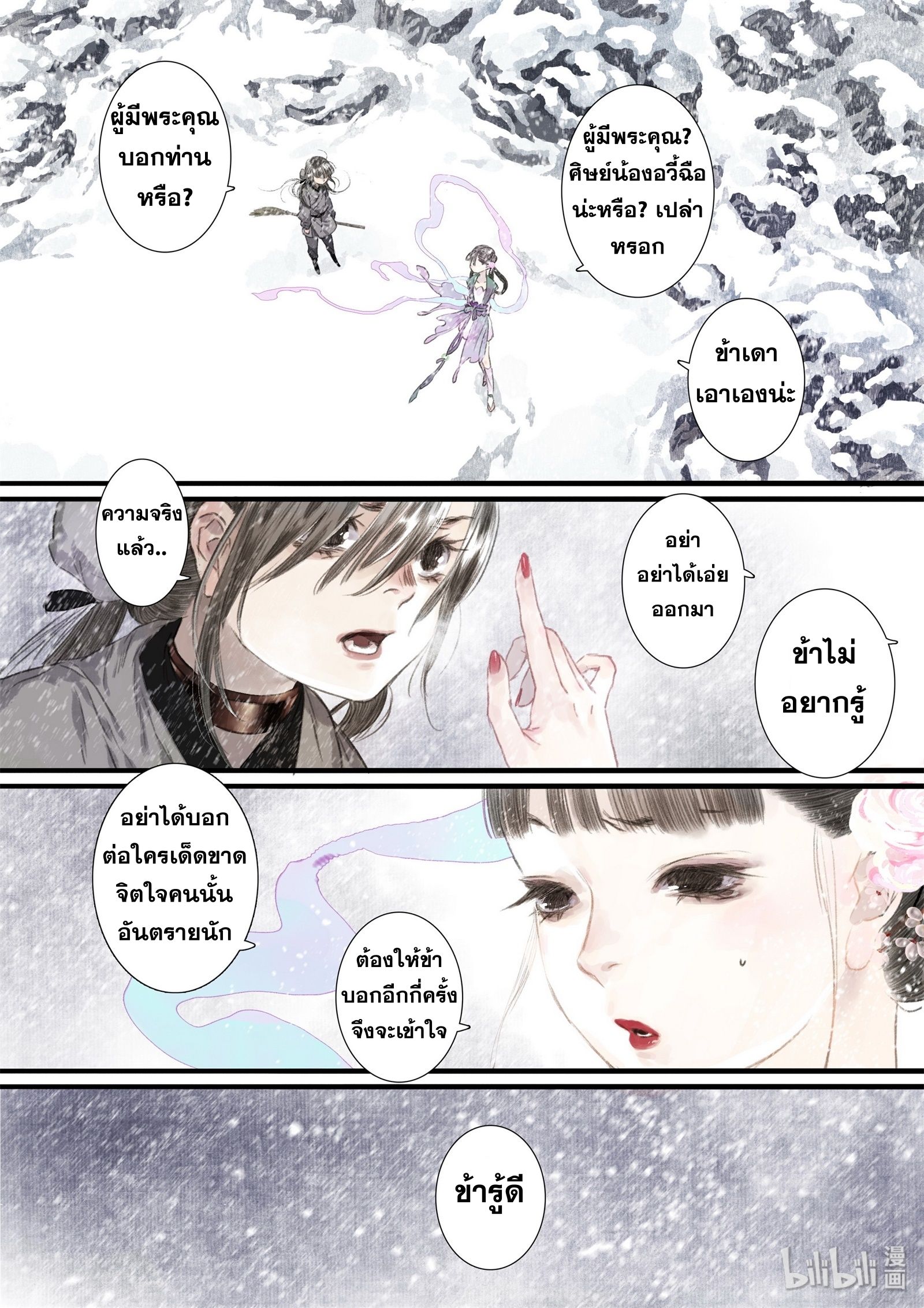 Song of the Sky Walkers - ลำนำล่องนภา ตอนที่ 43 หน้า 11