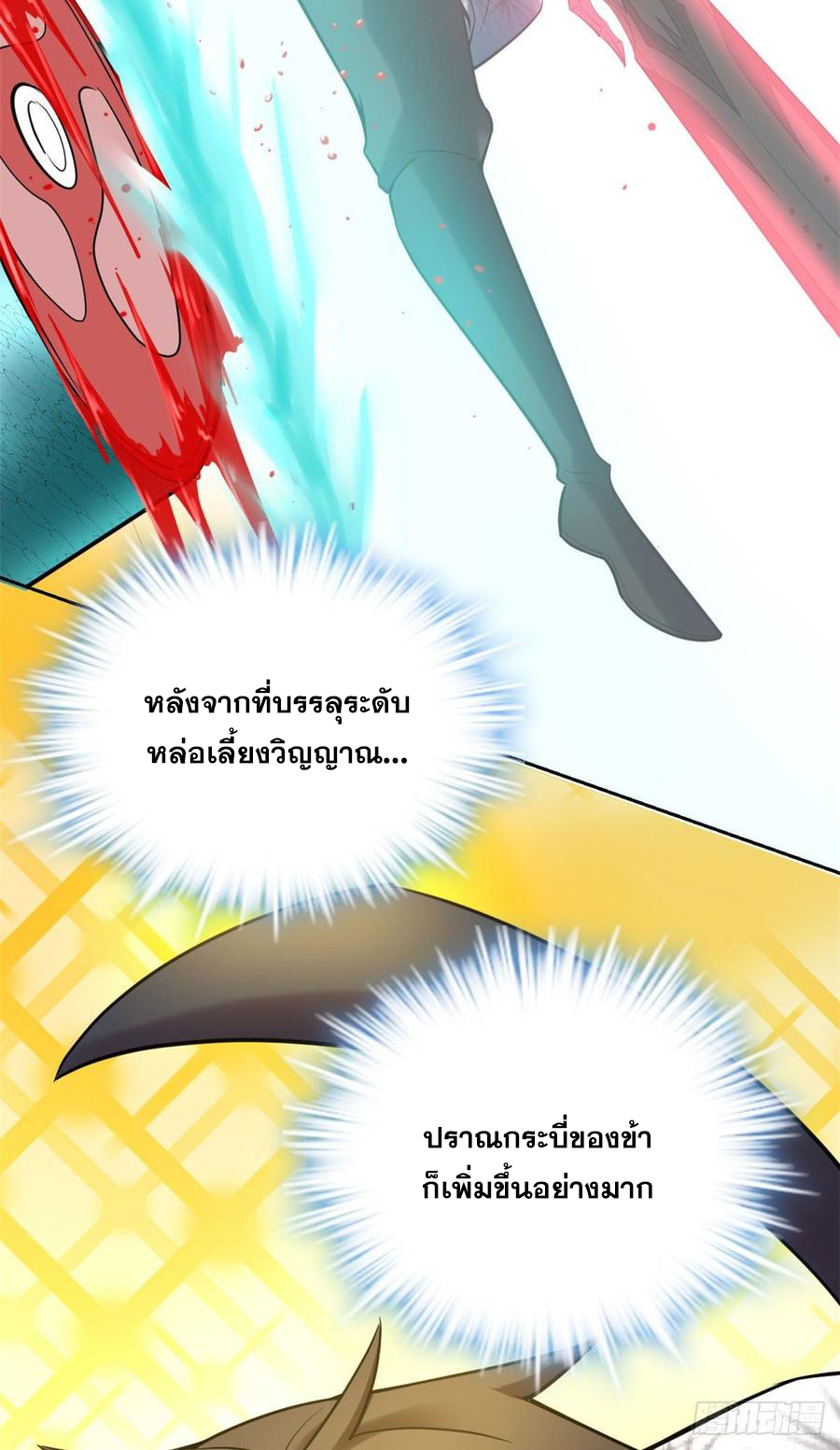 นี่น่ะหรือ....ระบบบำเพ็ญเซียน? ตอนที่ 73 หน้า 16