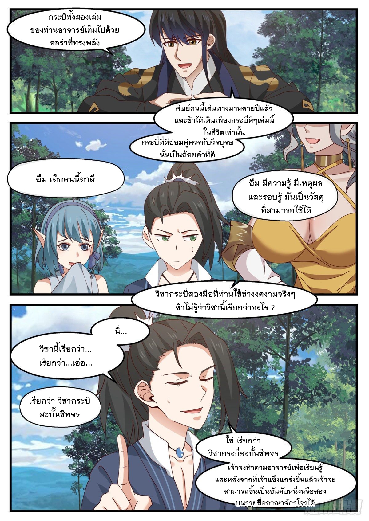 หมื่นกระบี่ทะลวงสวรรค์ ตอนที่ 18 หน้า 12