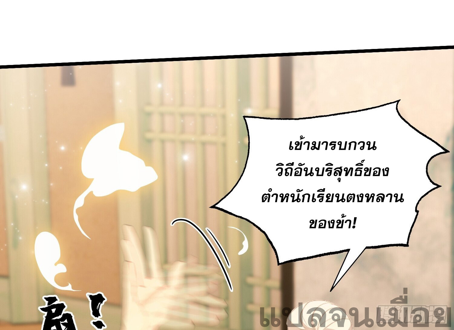 ที่แท้ข้าก็ไร้เทียมทานมาตั้งนานแล้วนี่เอง ตอนที่ 125 หน้า 8