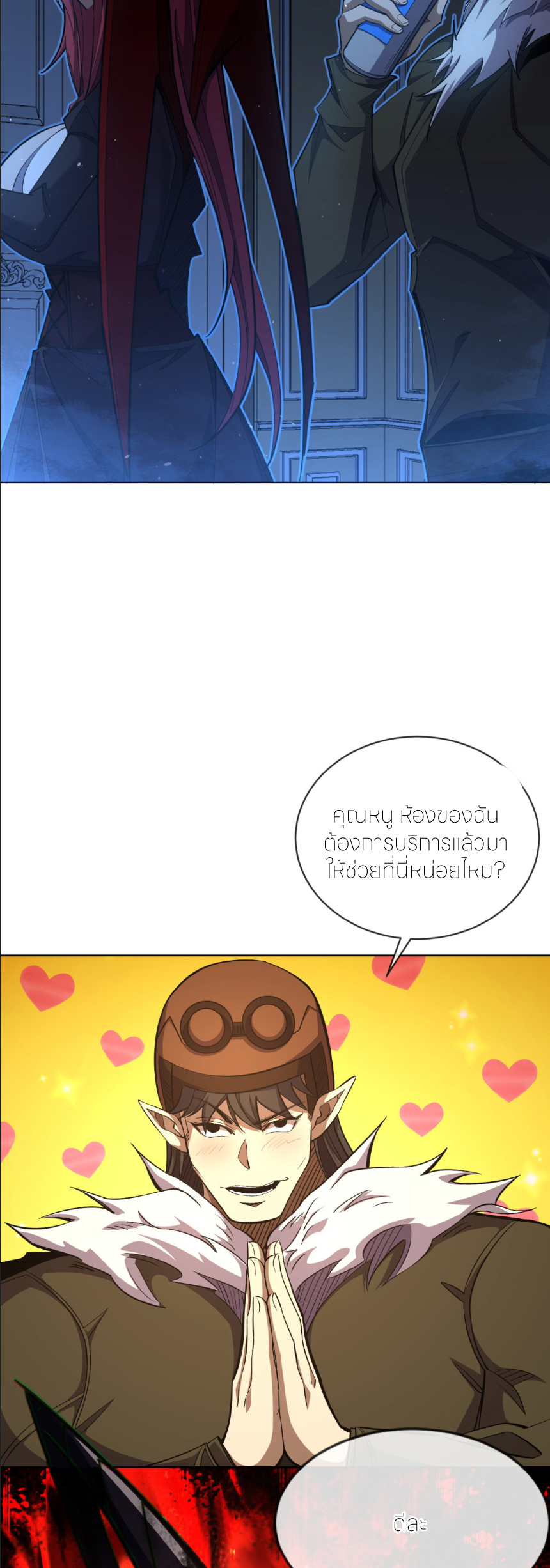 ระบบเติมเงิน คืนให้พิเศษกับตอนตาย ตอนที่ 11 หน้า 10