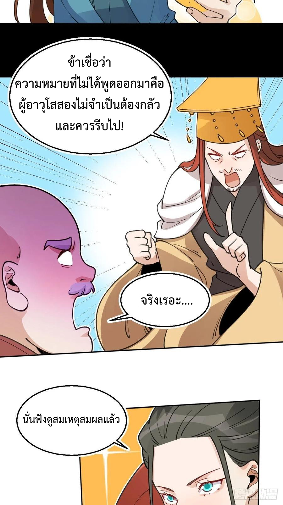 กลายเป็นว่าข้าคือจอมยุทธ์ผู้ยิ่งใหญ่ ตอนที่ 70 หน้า 18