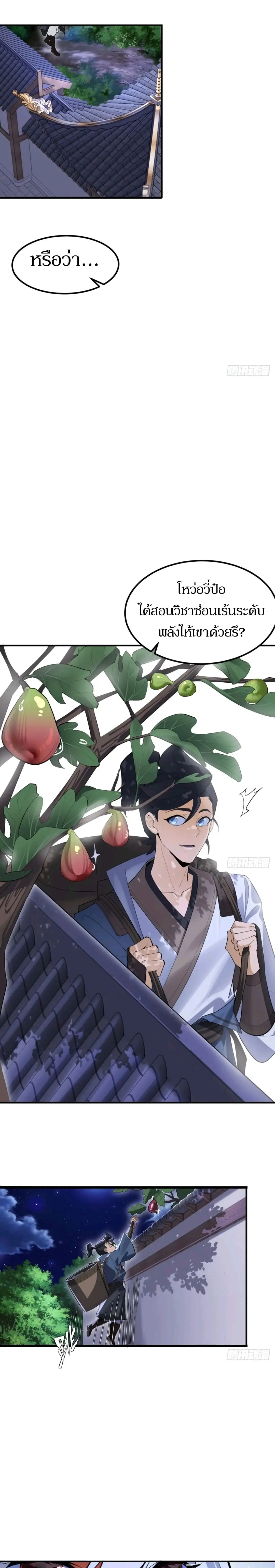 เจ้าลัทธิแอบซ่อนข้างกายข้าที่กำลังแอบบ่มเพาะพลัง ตอนที่ 5 หน้า 15