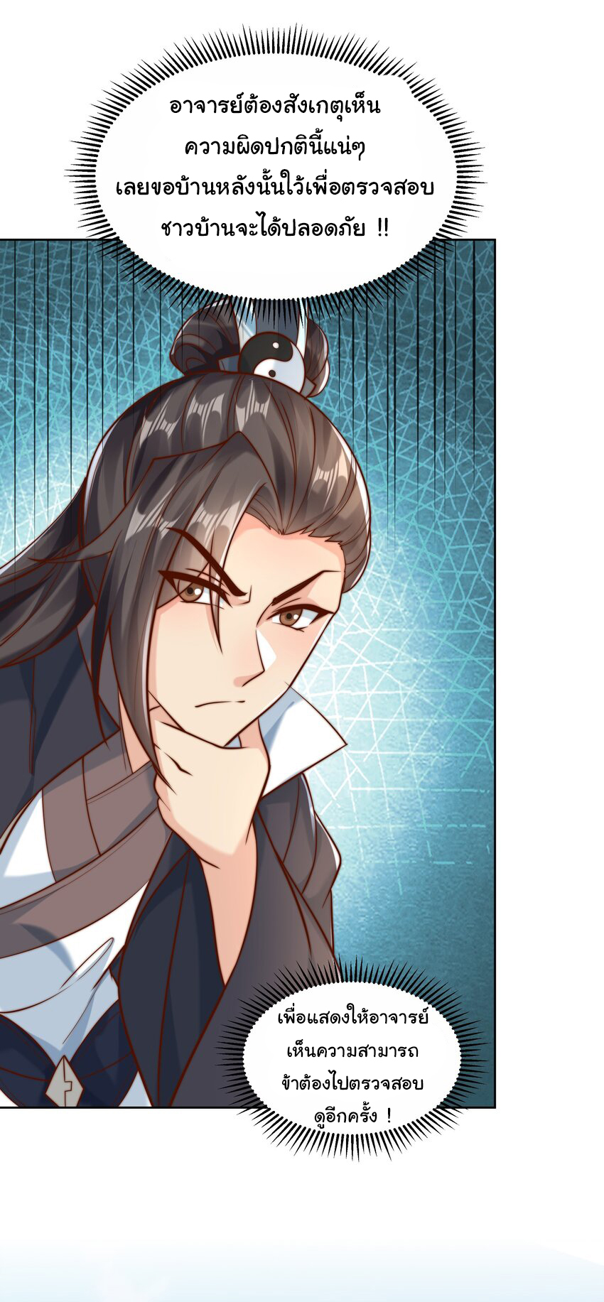 ชะตาฟ้าสั่งให้ข้าเป็นเทพ ตอนที่ 14 หน้า 16