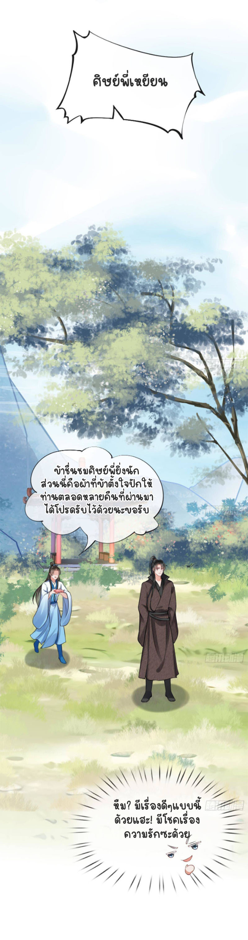 ให้ตายข้าก็จะไม่เป็นอาจารย์ ตอนที่ 29 หน้า 11