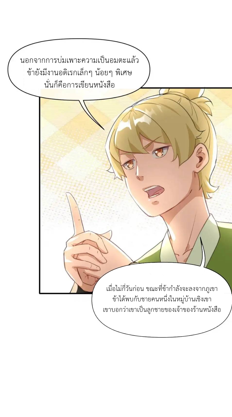 Travel through the world of cultivation, but you can connect to the Internet (ซีซั่น1) ตอนที่ 5 หน้า 4