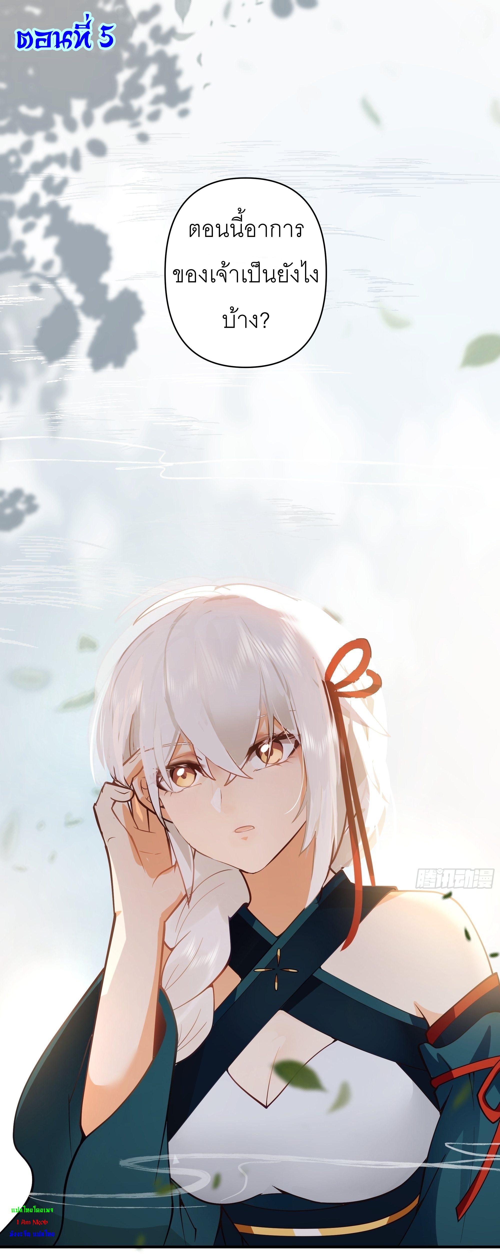 I Will Bury The Gods ข้าจะล้างบางเหล่าทวยเทพ ตอนที่ 5 หน้า 2