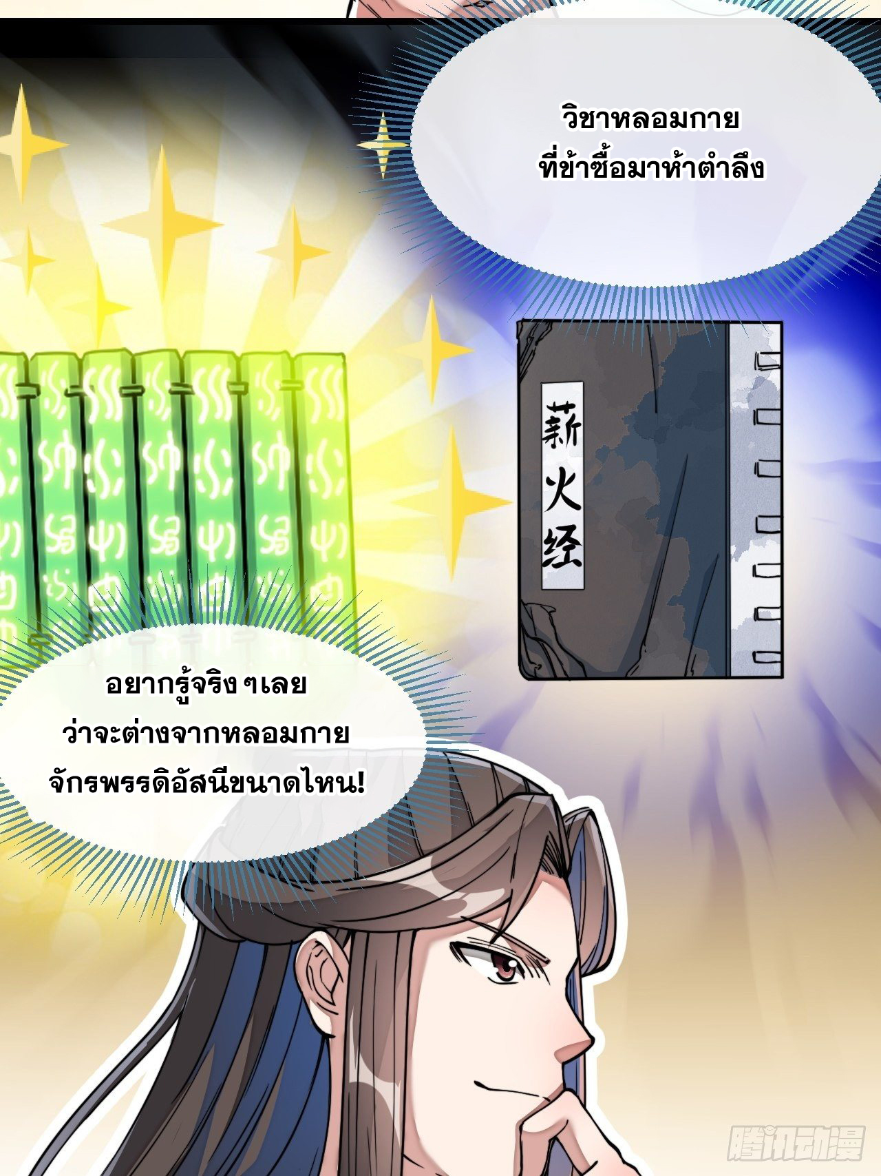 บุรุษที่มีโชค คงไม่ใช่ข้าแล้วแหละ ตอนที่ 42 หน้า 25