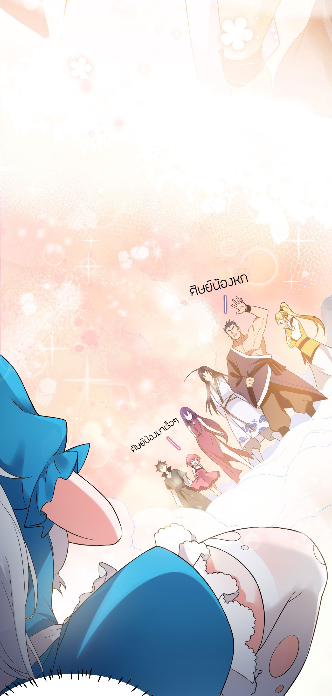 ข้าเพียงต้องการฝึกฝนศิษย์น้องหญิงก็เท่านั้น ตอนที่ 20 หน้า 17