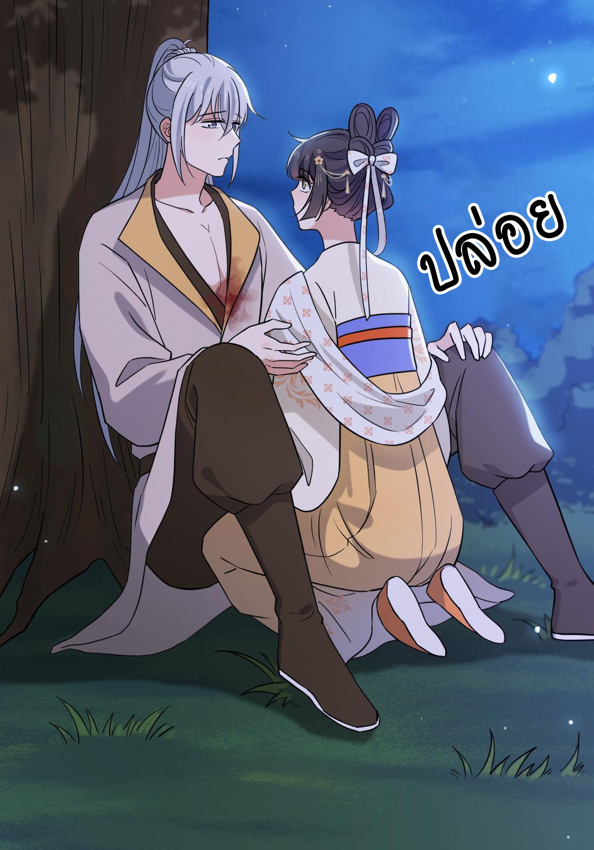 ปิ๊งรักทรราชจอมลวง ตอนที่ 84 หน้า 17