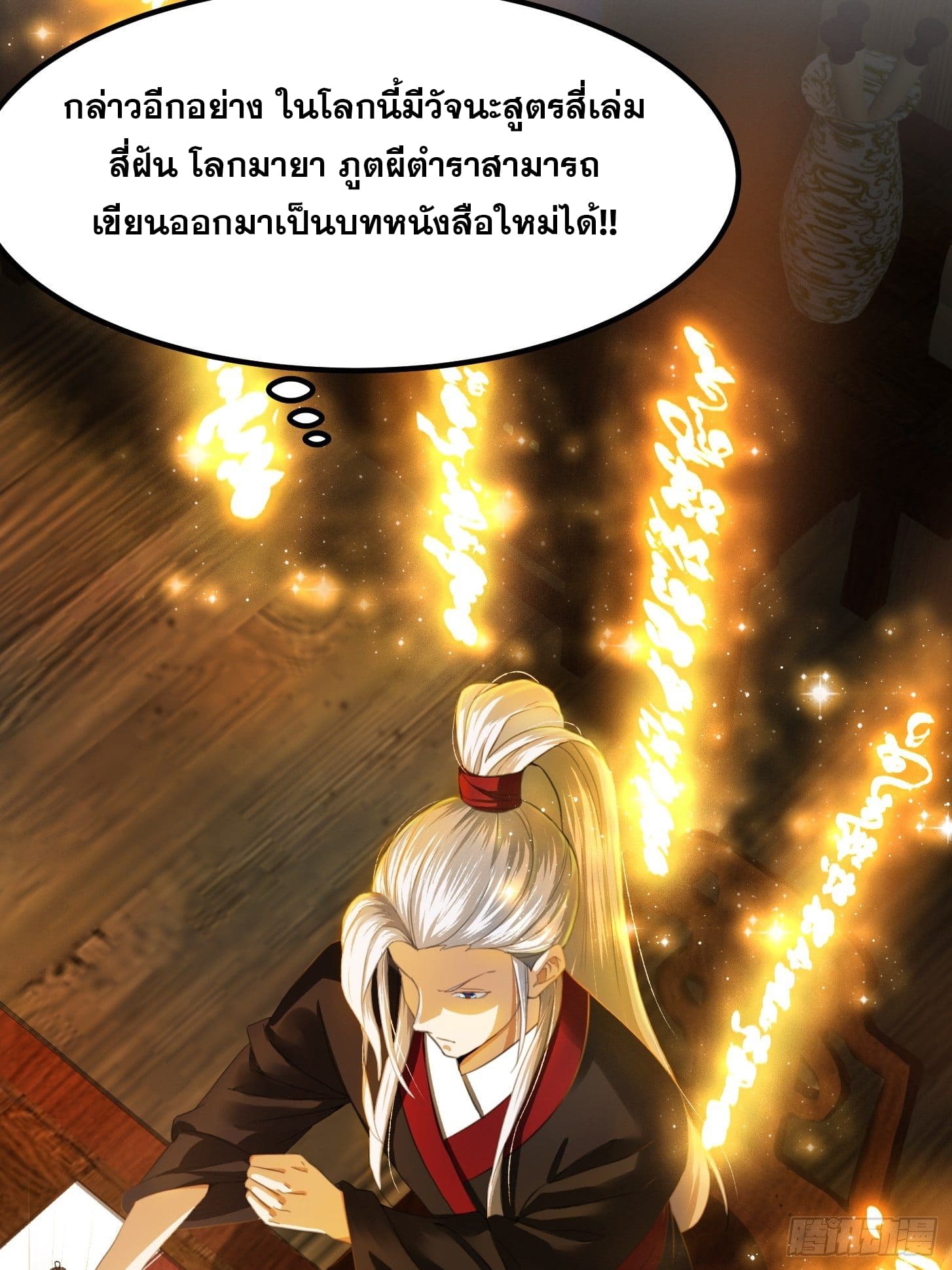 ข้าใช้คัมภีร์ยามว่างบรรลุปราช์ญ (ทันจีน) ตอนที่ 3 หน้า 5