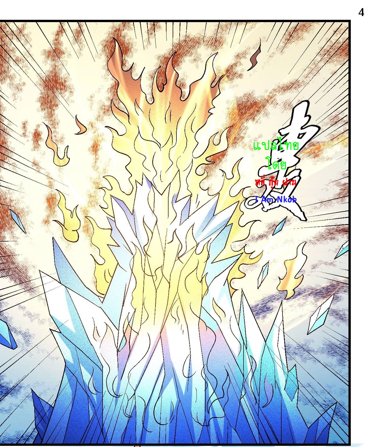 God of Martial Arts เทพยุทธ์แห่งใต้หล้า ตอนที่ 6 หน้า 5