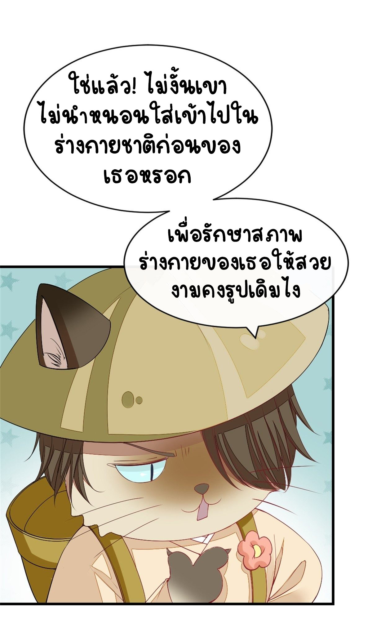 ระบบเปลี่ยนชะตายัยตัวร้าย ตอนที่ 4 หน้า 10