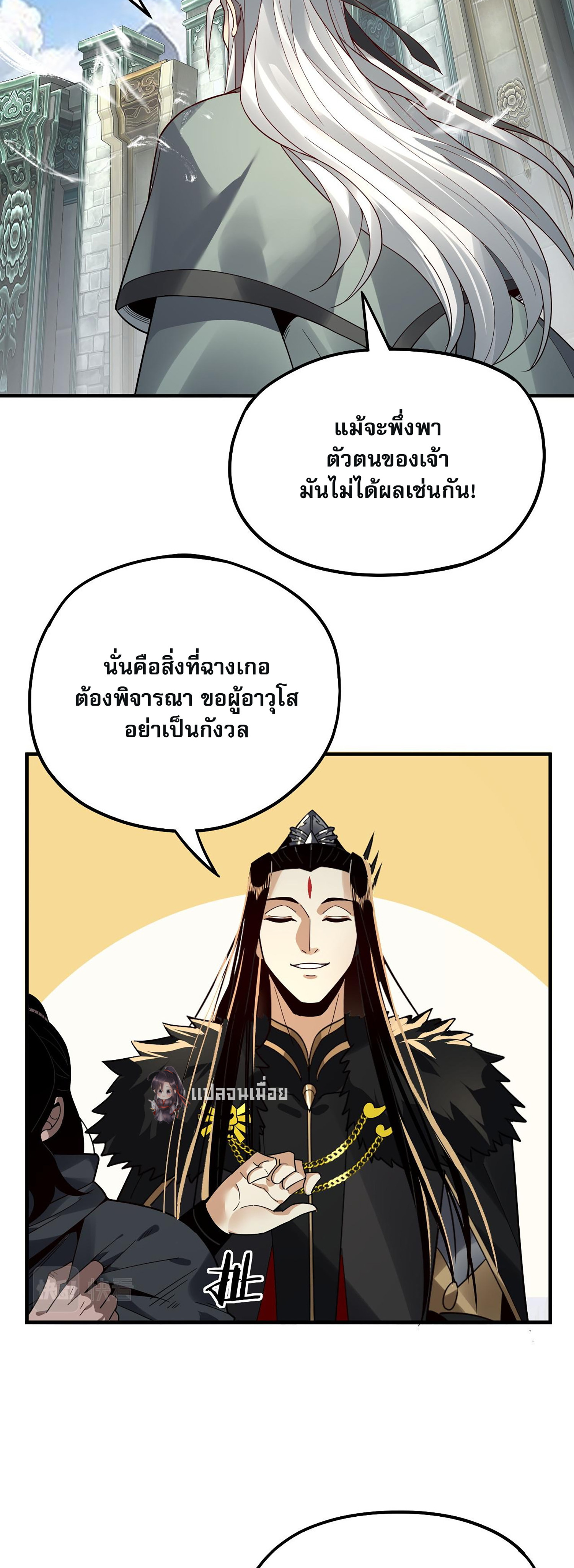 ข้าคือจอมวายร้ายผู้ยิ่งใหญ่ (ชนจีนก่อนใคร) ตอนที่ 84 หน้า 27