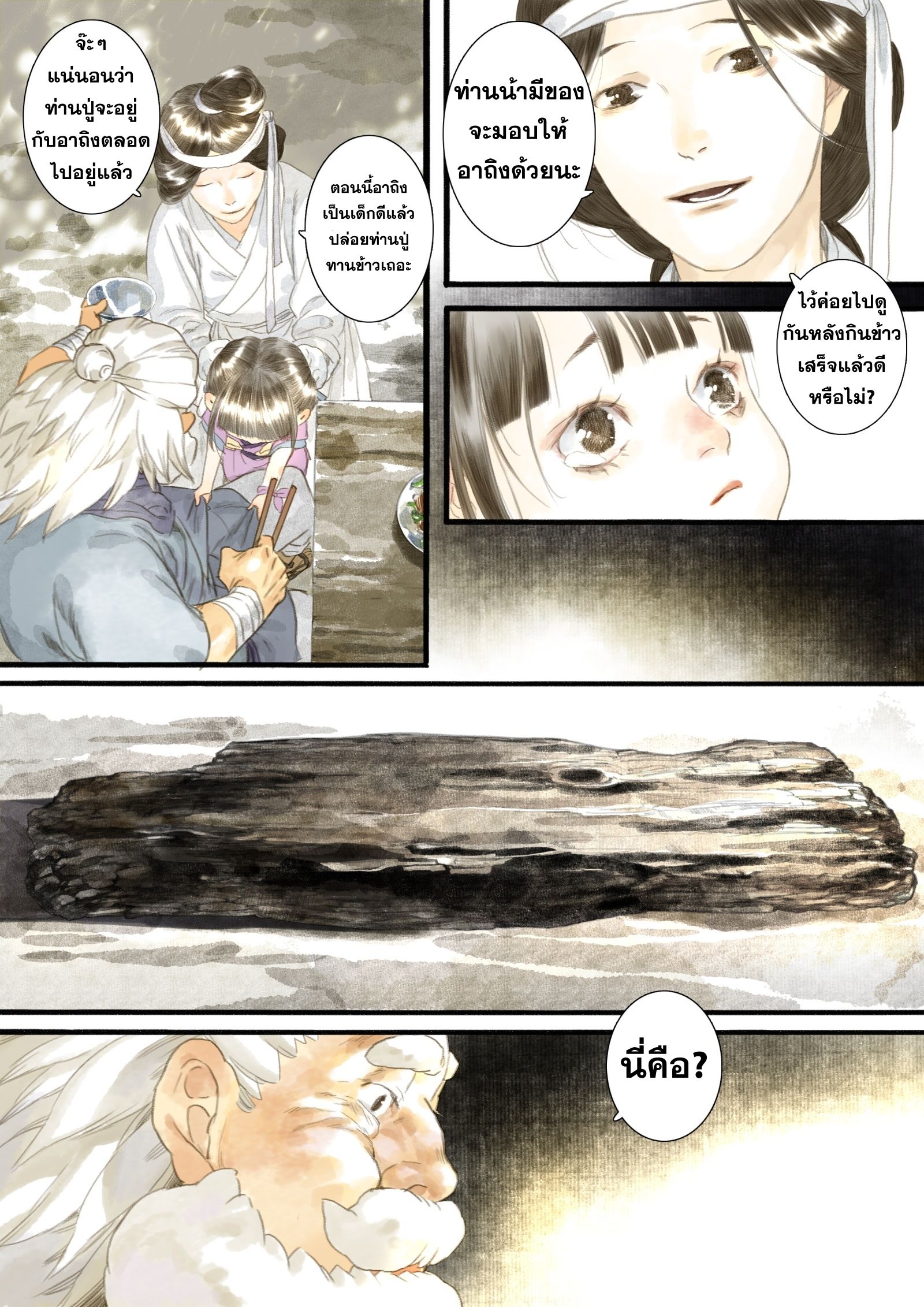 Song of the Sky Walkers - ลำนำล่องนภา ตอนที่ 5 หน้า 5