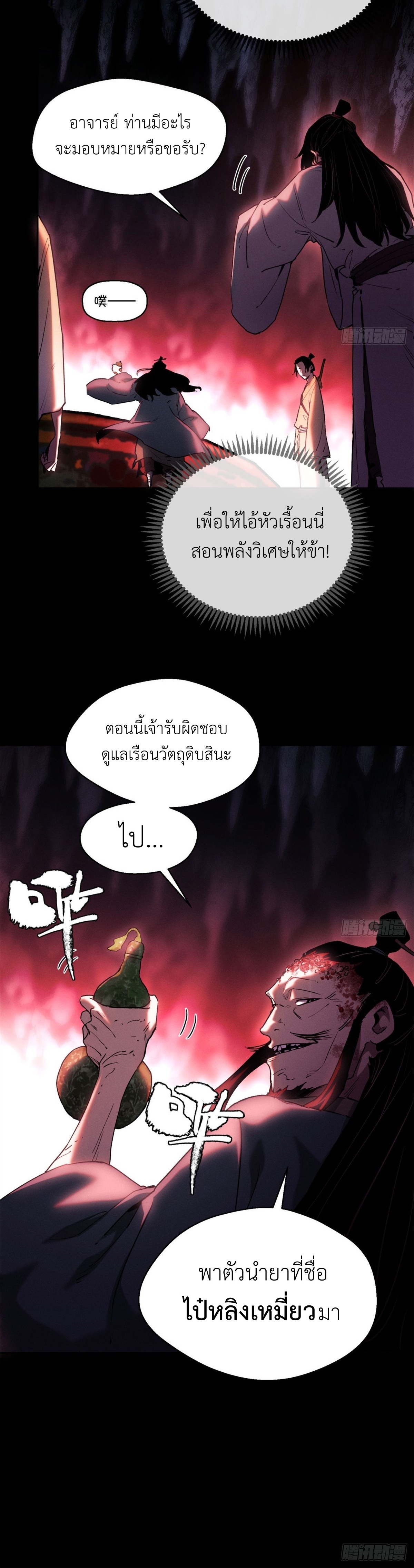 Dao of the Bizarre Immortal เซียนมรรคพิกล คนวิปลาส ตอนที่ 9 หน้า 20