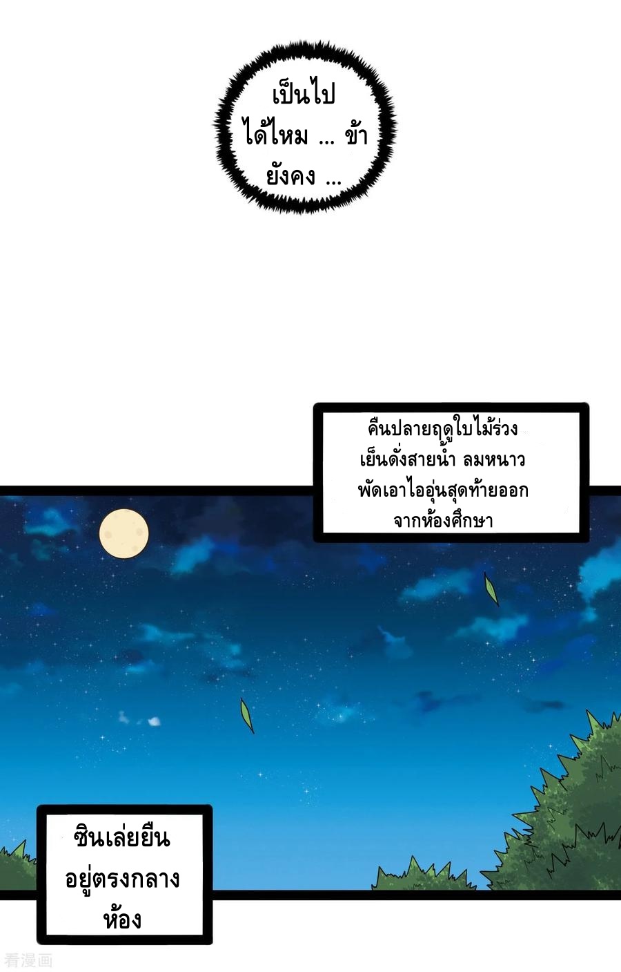 เหยียบย่ำแม่น้ำอมตะ ตอนที่ 102 หน้า 18